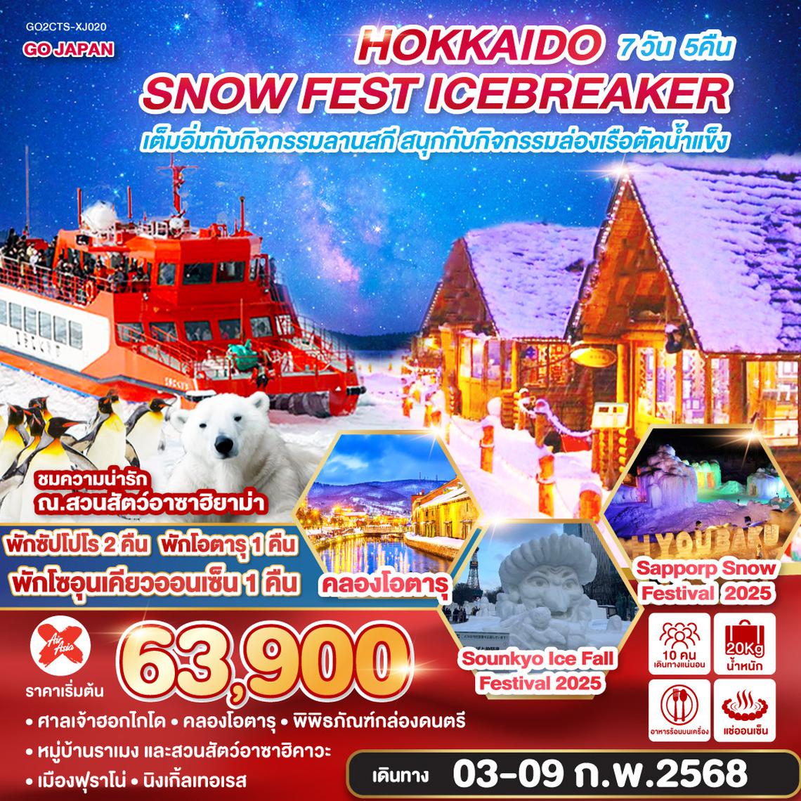 QQGO2CTS-XJ020 HOKKAIDO SNOW FEST ICEBREAKER 7D 5N โดยสายการบินไทยแอร์เอเชีย เอ็กซ์ [XJ]