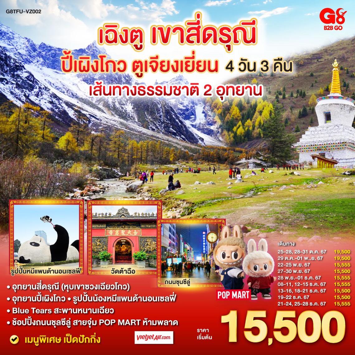 QQG8TFU-VZ002 เฉิงตู อุทยานสี่ดรุณี อุทยานปี้เผิงโกว ตูเจียงเยี่ยน 4วัน 3คืน โดยสายการบิน Thai Vietjet Air (VZ)