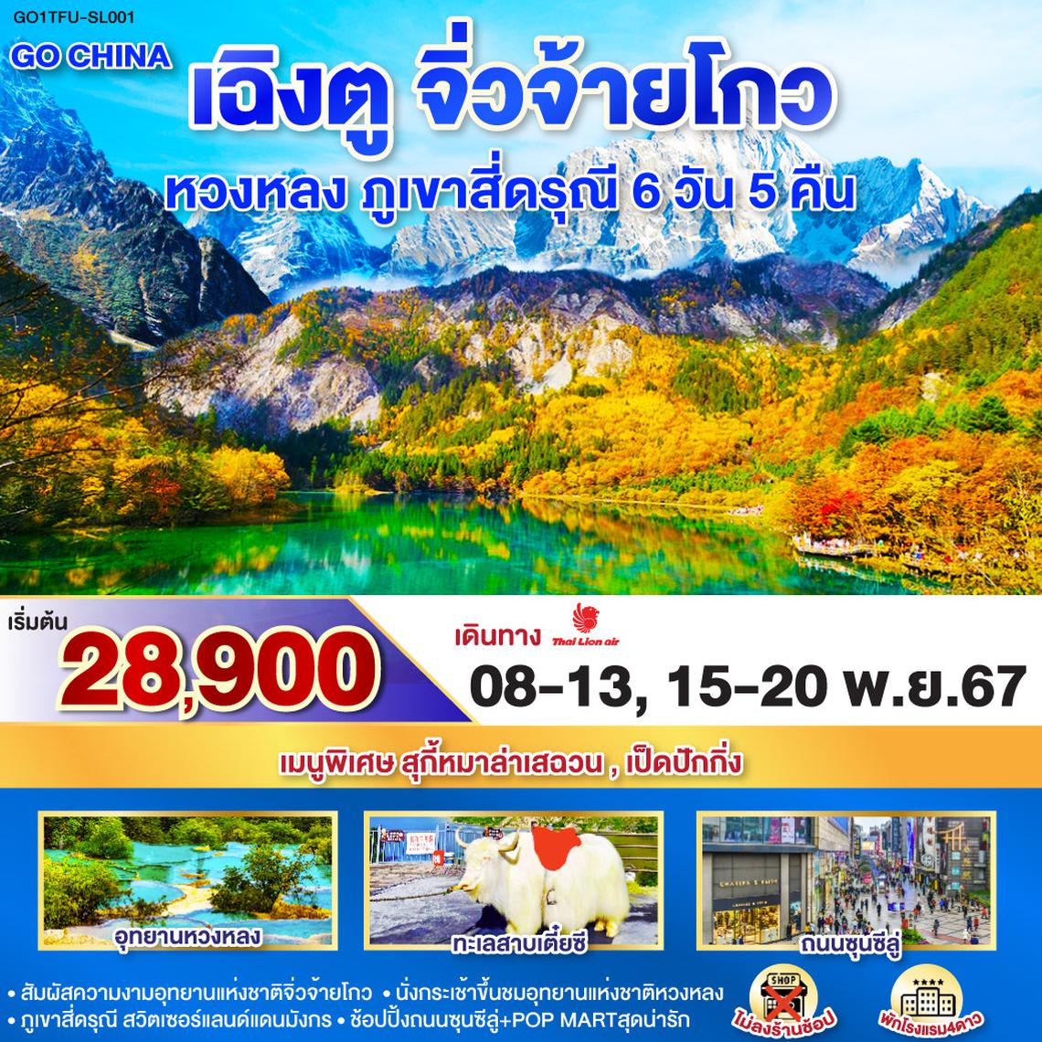 QQGO1TFU-SL001 เฉิงตู จิ่วจ้ายโกว หวงหลง ภูเขาสี่ดรุณี 6วัน 5คืน *ไม่ลงร้านช้อป* โดยสายการบิน Lion Air (SL)