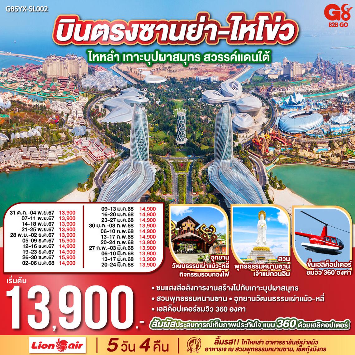 QQG8SYX-SL002 บินตรงซานย่า-ไหโข่ว ไหหลำ เกาะบุปผาสมุทร สวรรค์แดนใต้ 5 วัน 4 คืน  โดย สายการบิน ไลออนแอร์ (SL)