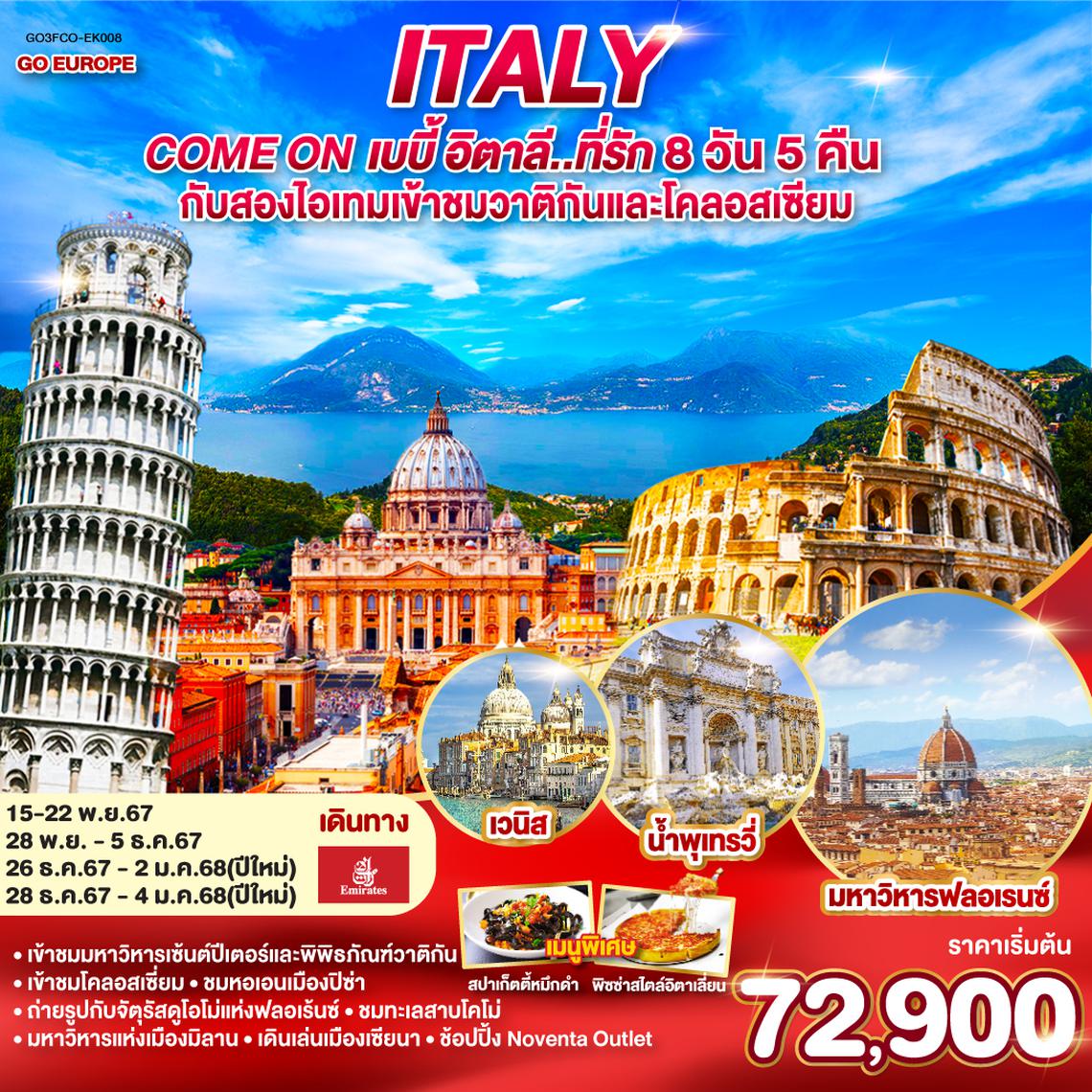 QQGO3FCO-EK008 ITALY Come on เบบี้ อิตาลี..ที่รัก 8 วัน 5 คืน โดยสายการบินเอมิเรตส์ (EK) กับสองไอเทมเข้าชมวาติกันและโคลอสเซียม