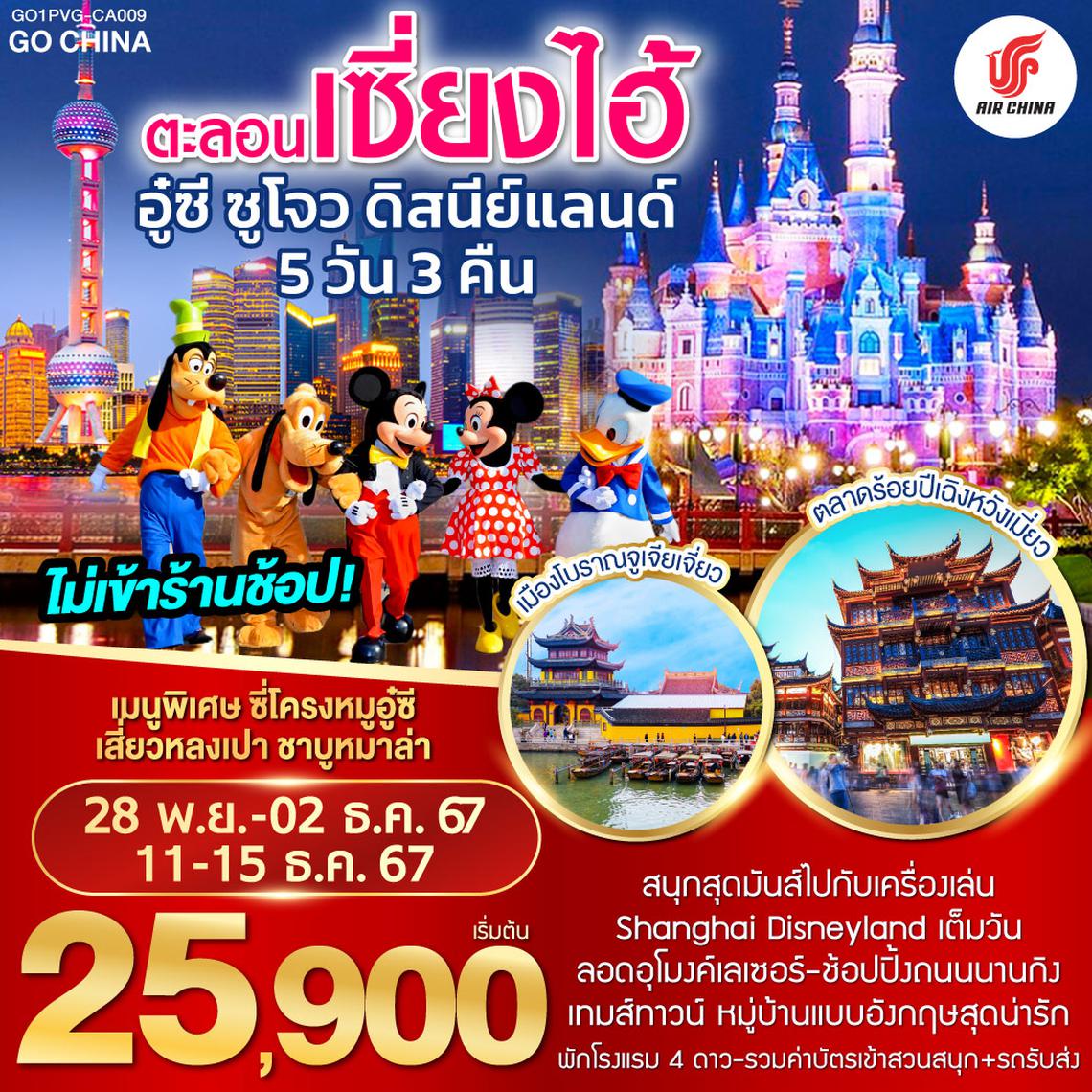 QQGO1PVG-CA009 ตะลอนเซี่ยงไฮ้ อู๋ซี ซูโจว ดิสนีย์แลนด์ 5วัน 3คืน โดยสายการบิน Air China (CA)