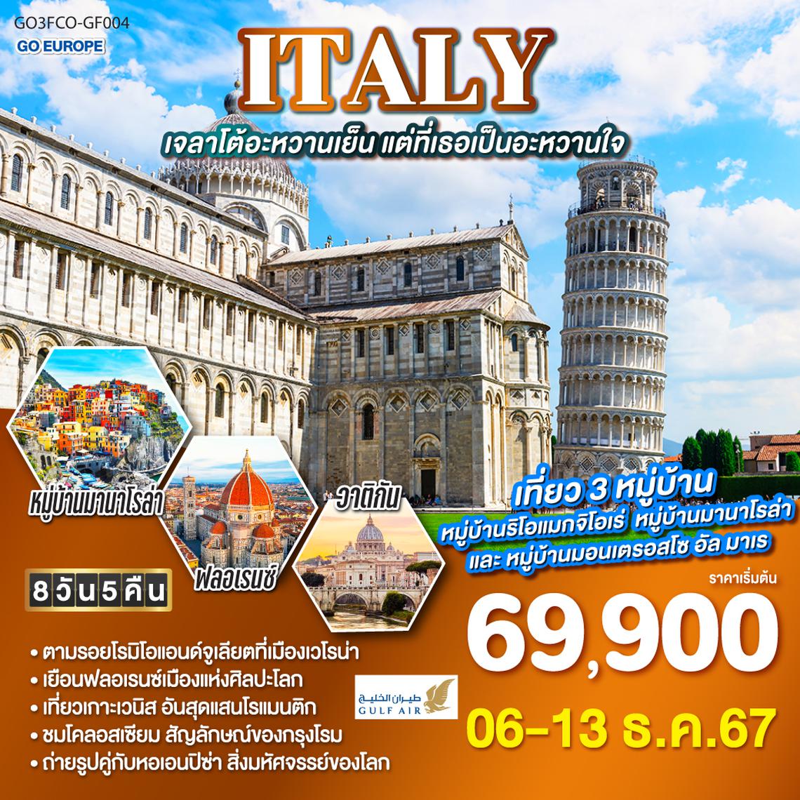 QQGO3FCO-GF004 ITALY เจลาโต้อะหวานเย็น แต่ที่เธอเป็นอะหวานใจ 8 วัน 5 คืน โดยสายการบิน GULF AIR (GF)