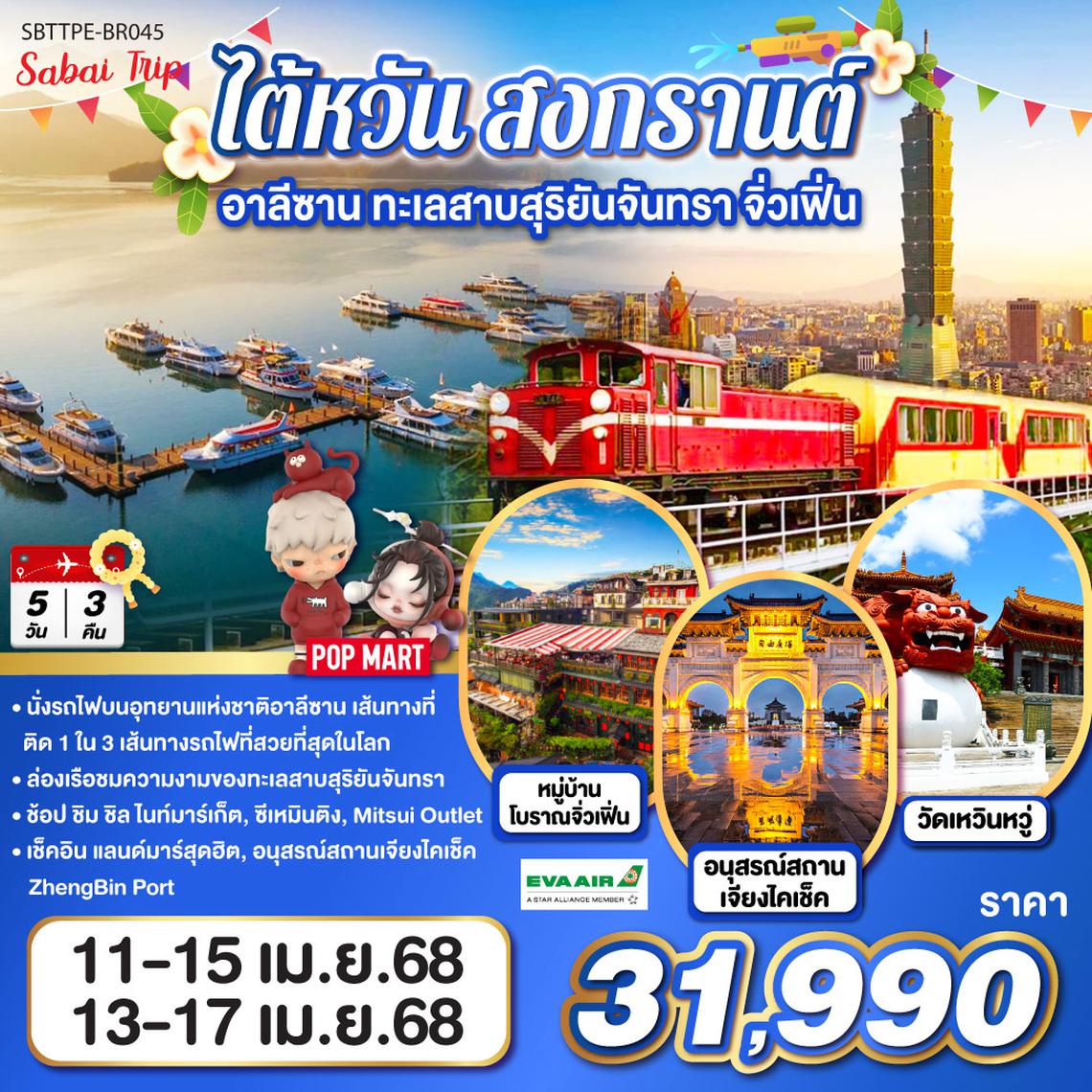 QQSBTTPE-BR045 ไต้หวัน สงกรานต์ อาลีซาน ทะเลสาบสุริยันจันทรา จิ่วเฟิ่น 5วัน 3คืน โดยสายการบิน EVA AIR (BR)