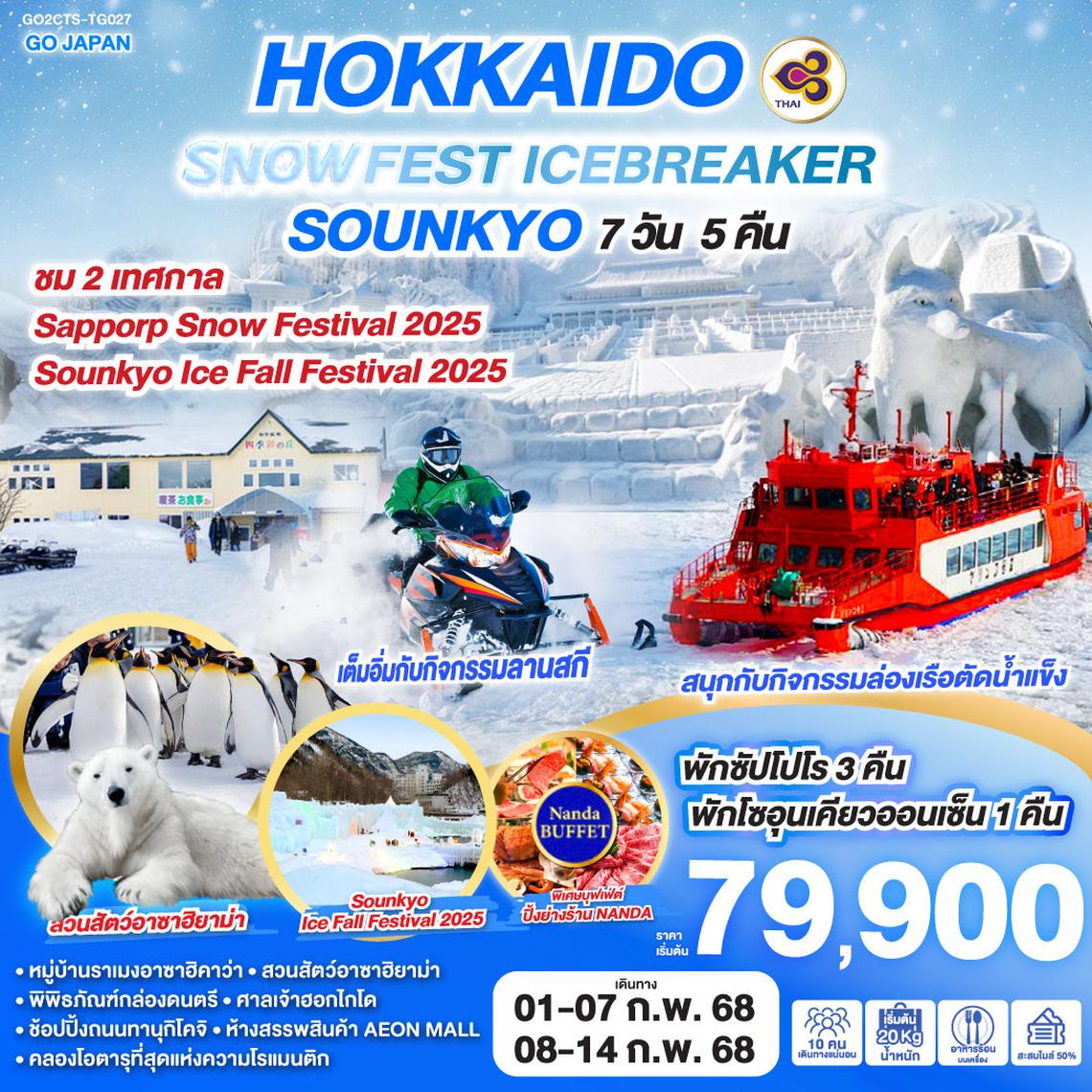 QQGO2CTS-TG027 HOKKAIDO SNOW FEST ICEBREAKER SOUNKYO 7D 5N โดยสายการบินไทย [TG]