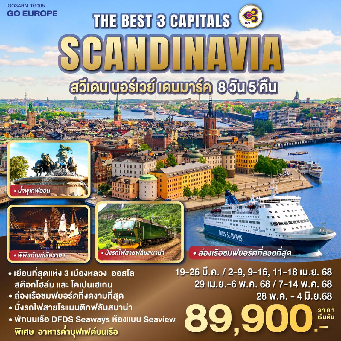 QQGO3ARN-TG005 THE BEST 3 CAPITALS SCANDINAVIA สวีเดน – นอร์เวย์ – เดนมาร์ค 8 วัน 5 คืน โดยสายการบินไทย (TG) ล่องเรือชมฟยอร์ดที่สวยที่สุด และ นั่งรถไฟสายฟลัมสบาน่า