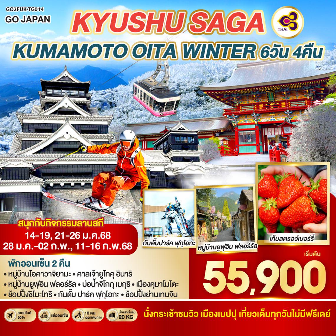 QQGO2FUK-TG014 KYUSHU SAGA KUMAMOTO OITA WINTER  6D 4N โดยสายการบินไทย [TG]