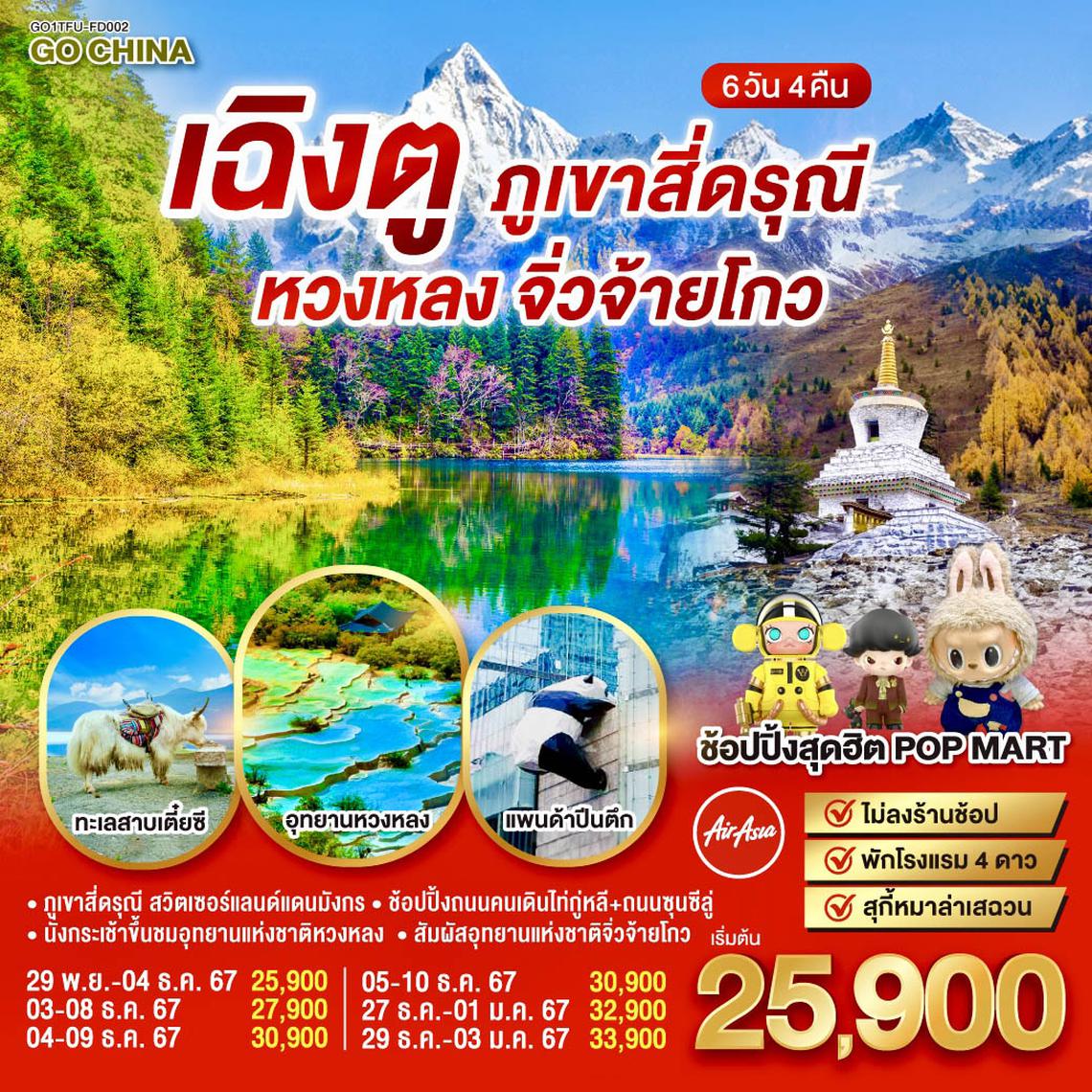 QQGO1TFU-FD002 เฉิงตู ภูเขาสี่ดรุณี หวงหลง จิ่วจ้ายโกว 6วัน 4คืน โดยสายการบิน Air Asia (FD)