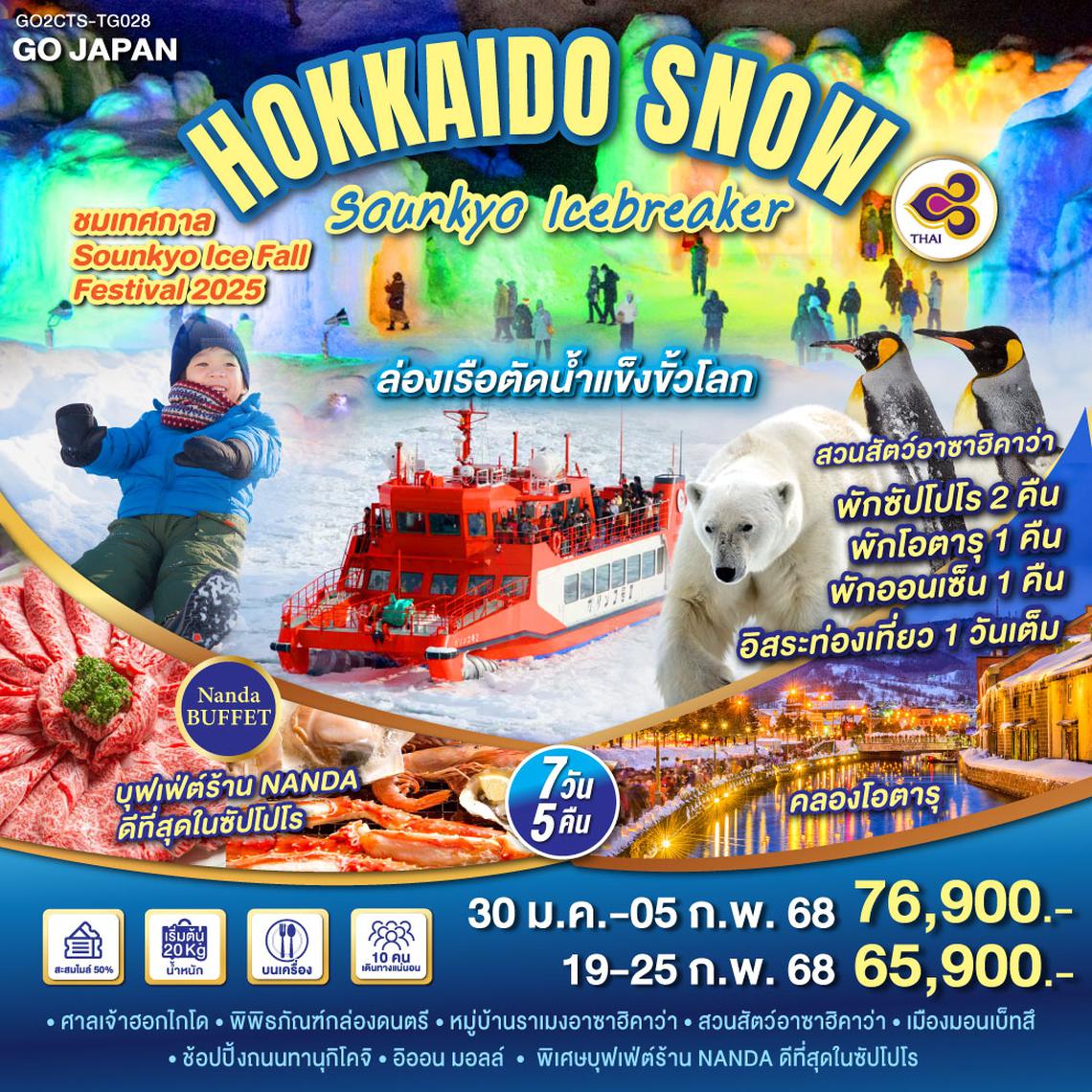 QQGO2CTS-TG028 HOKKAIDO SNOW SOUNKYO ICEBREAKER  7D 5N โดยสายการบินไทย [TG]