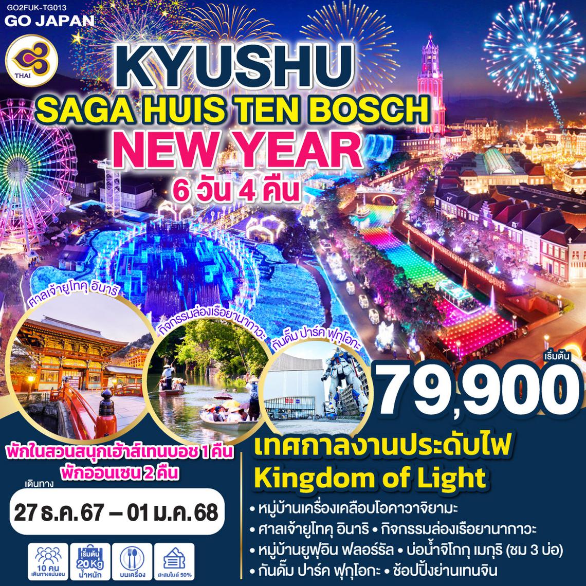 QQGO2FUK-TG013 KYUSHU SAGA HUIS TEN BOSCH NEW YEAR 6D 4N โดยสายการบินไทย [TG]