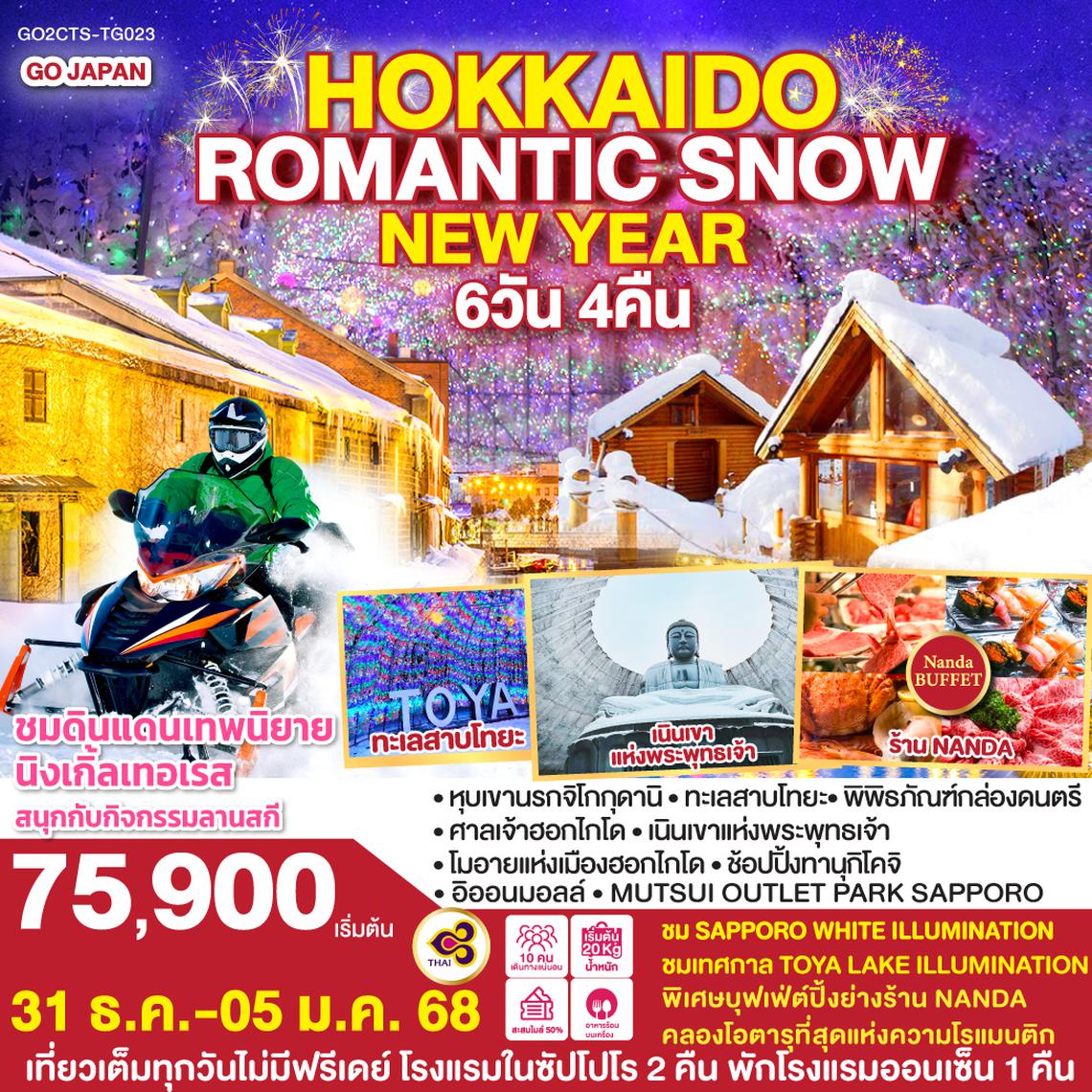 QQGO2CTS-TG023 HOKKAIDO ROMANTIC SNOW NEW YEAR 6D 4N โดยสายการบินไทย [TG]