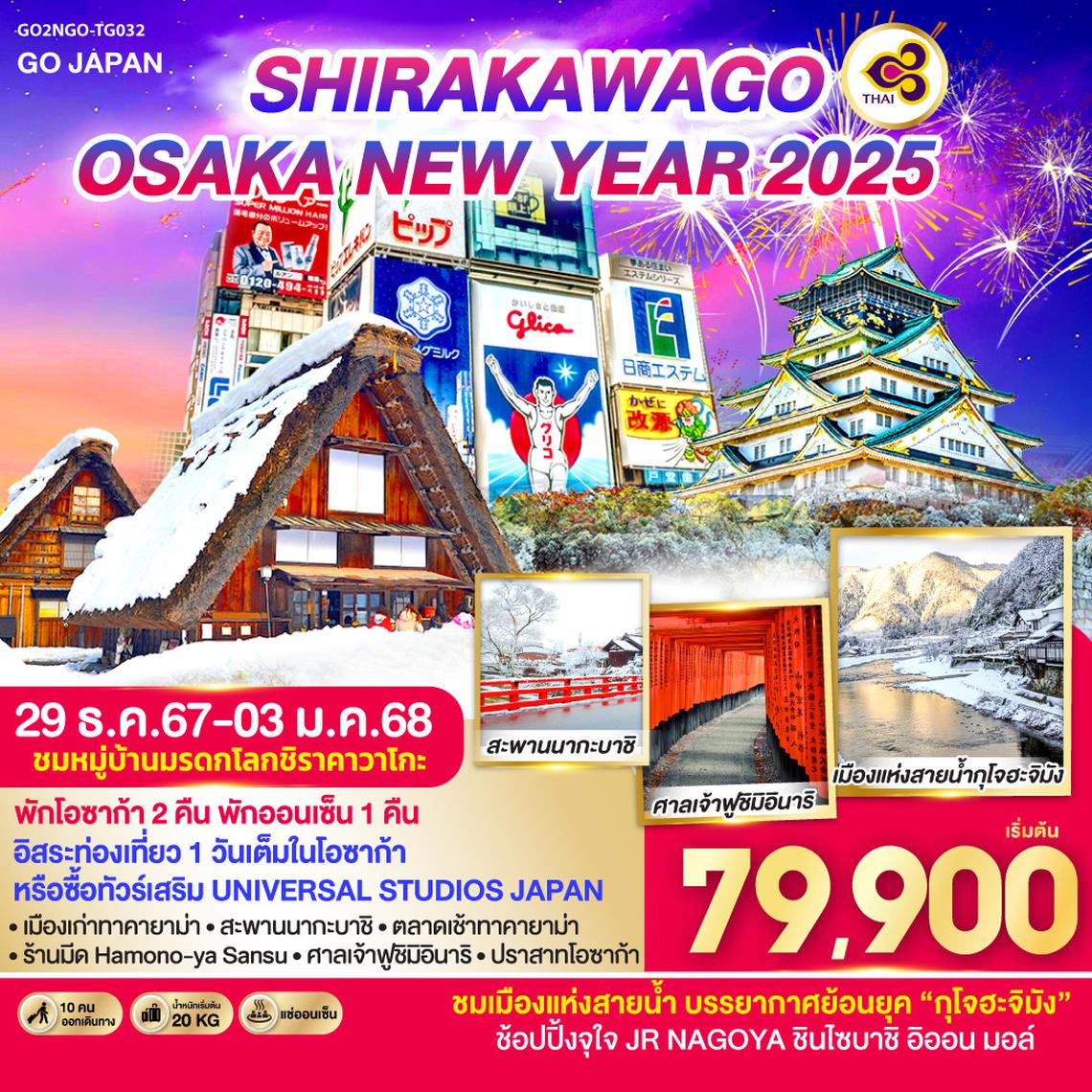 QQGO2NGO-TG032 SHIRAKAWAGO OSAKA NEW YEAR 2025 6D 4N โดยสายการบินไทย [TG]