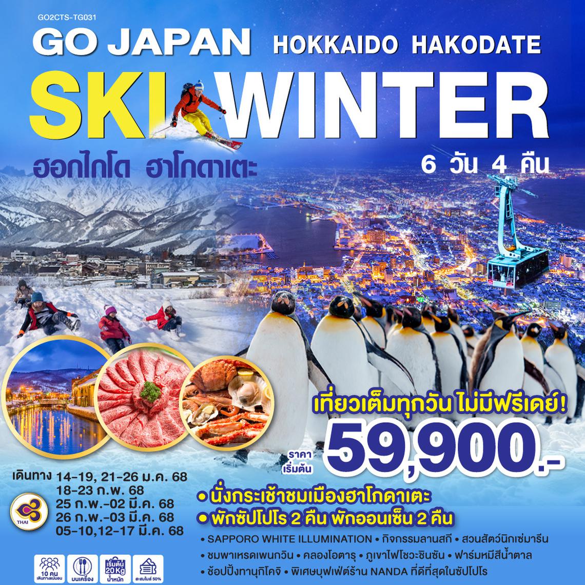 QQGO2CTS-TG031 HOKKAIDO HAKODATE SKI WINTER 6D 4N โดยสายการบินไทย [TG]