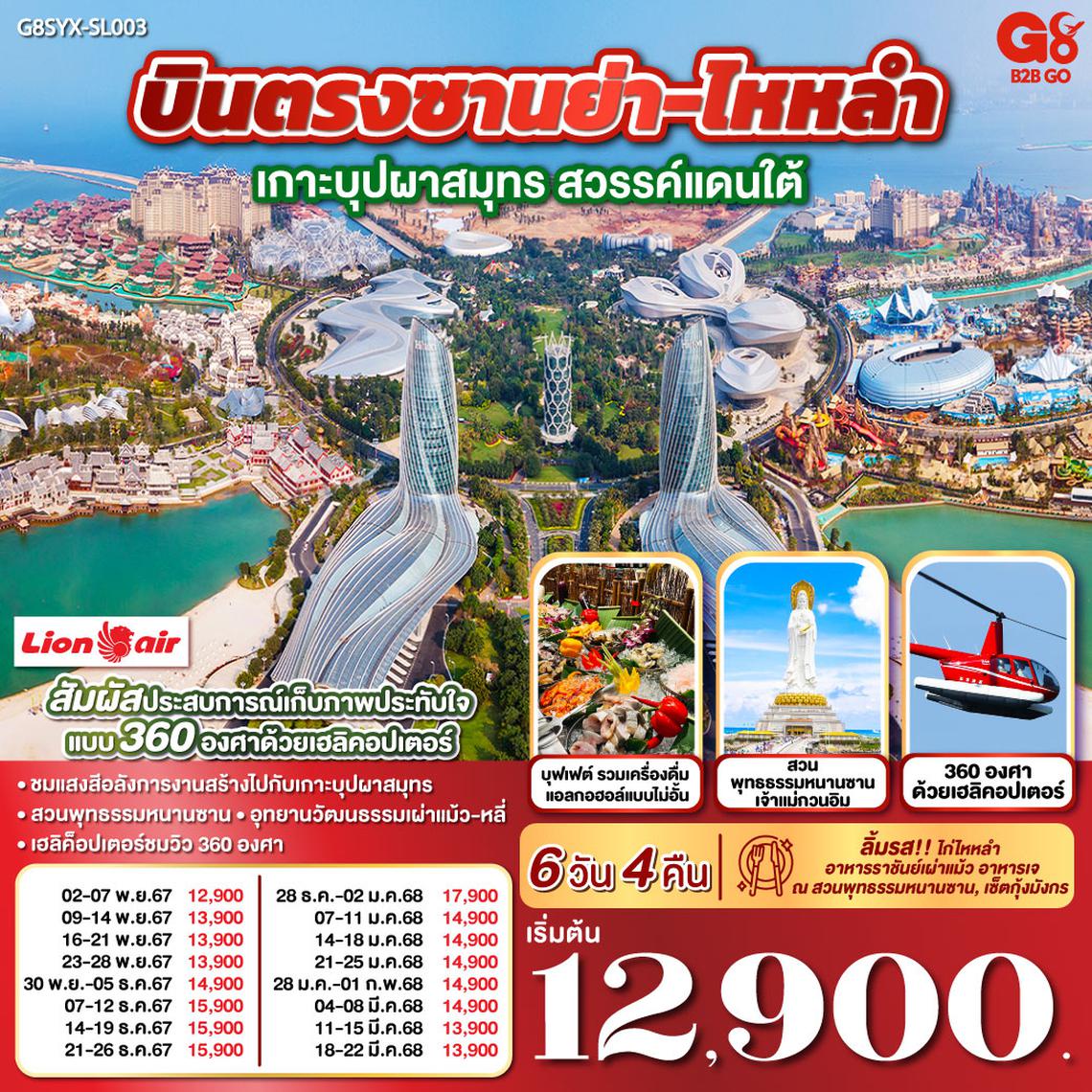 QQG8SYX-SL003 บินตรงซานย่า-ไหหลำ เกาะบุปผาสมุทร สวรรค์แดนใต้ 6 วัน 4 คืน  โดย สายการบิน ไลออนแอร์ (SL)