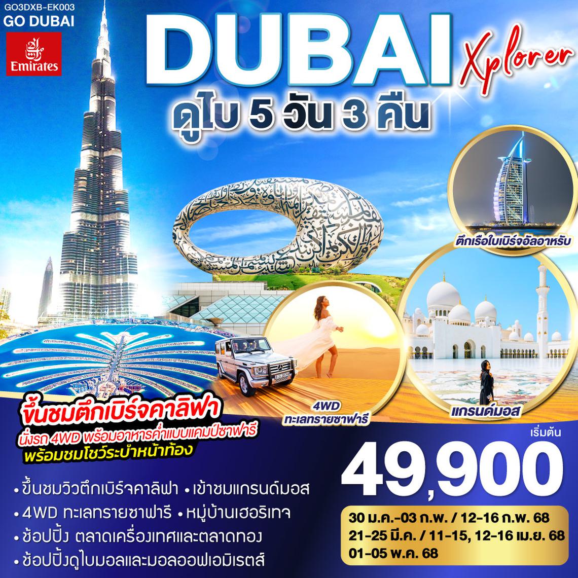 QQGO3DXB-EK003 DUBAI XPLORER ดูไบ 5วัน 3คืน โดยสายการบิน Emirates (EK)