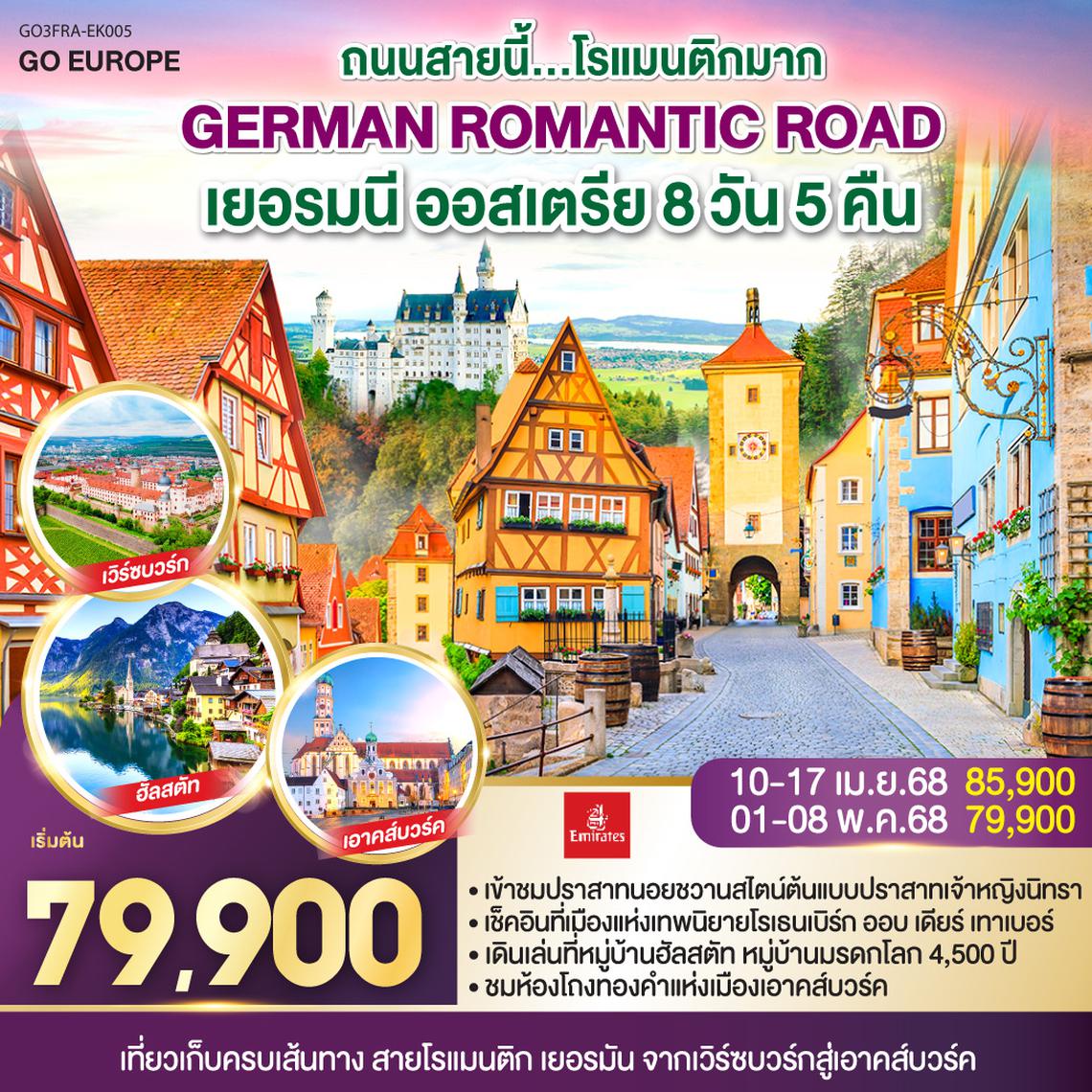 QQGO3FRA-EK005 GERMAN ROMANTIC ROAD ถนนสายนี้...โรแมนติกมาก เยอรมนี – ออสเตรีย 8วัน 5คืน โดยสายการบิน Emirates (EK)