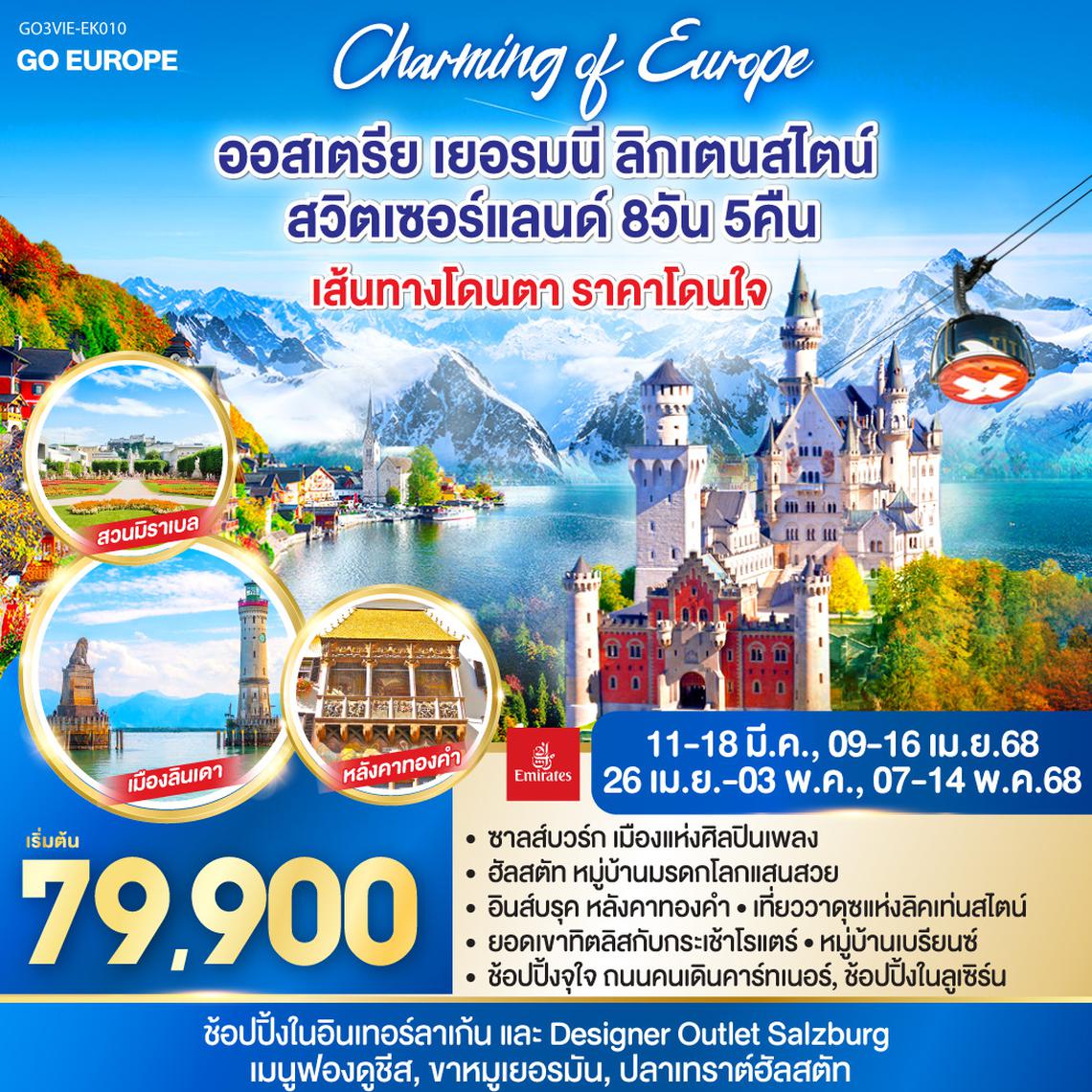 QQGO3VIE-EK010 CHARMING of EUROPE เส้นทางโดนตา รายการโดนใจ  ออสเตรีย - เยอรมนี - ลิคเท่นสไตน์ - สวิตเซอร์แลนด์ 8 วัน 5 คืน โดยสายการบิน EMIRATES (EK)