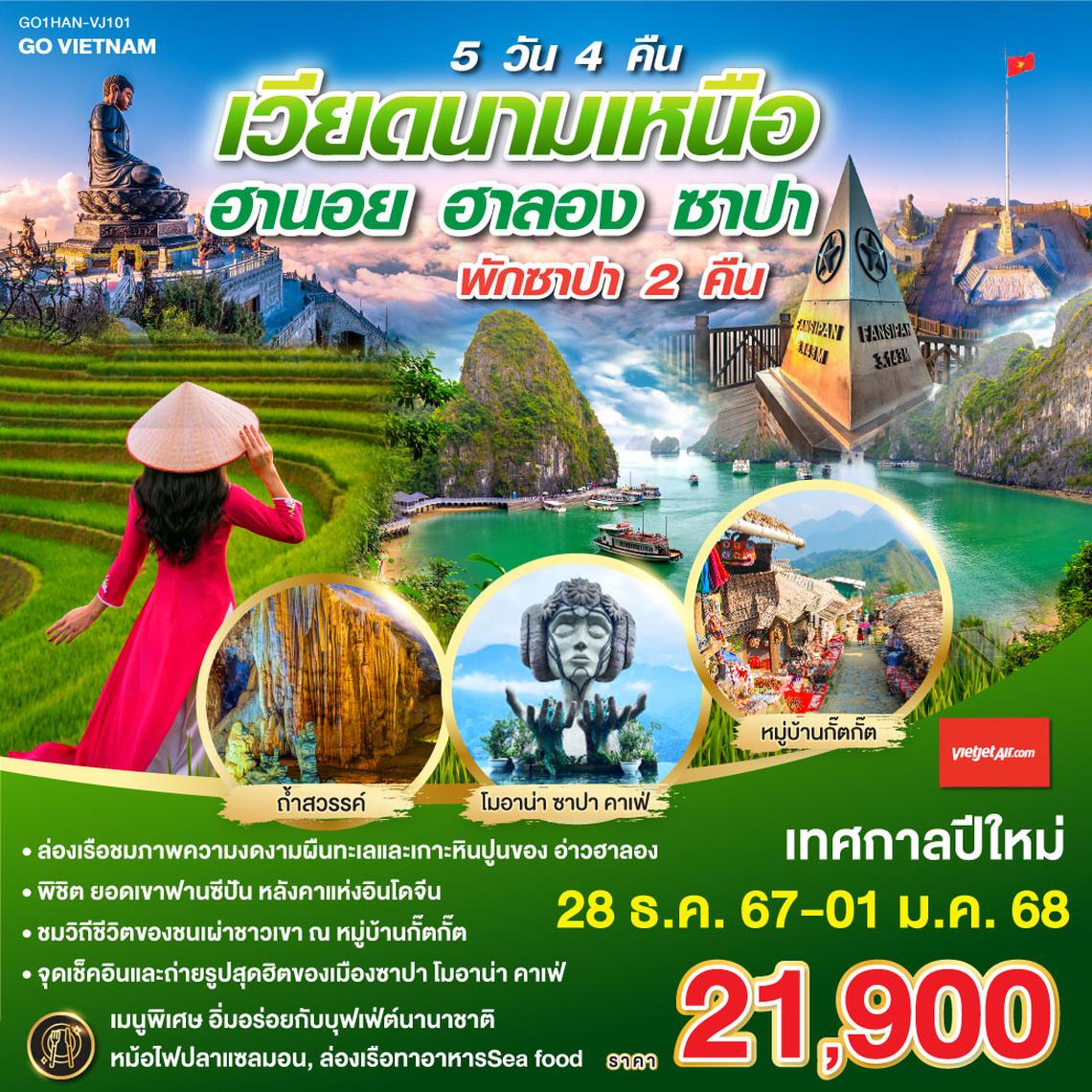 QQGO1HAN-VJ101 GO VIETNAM เวียดนามเหนือ ฮานอย ซาปา ฟานซีปัน  ฮาลอง  5วัน 4คืน โดยสารการบิน Vietjet Air (VJ)