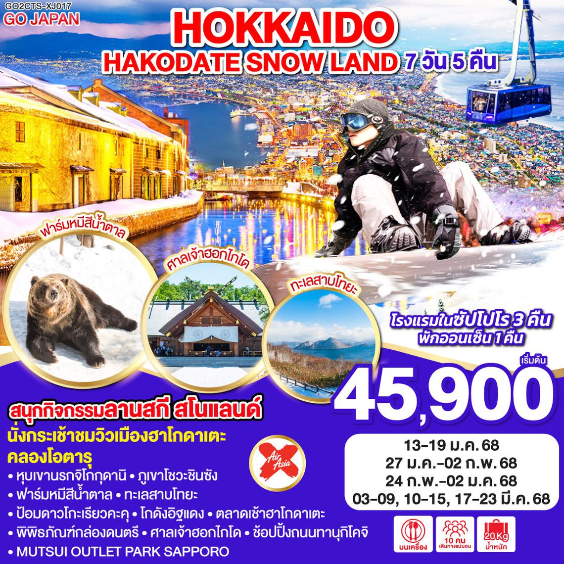 QQGO2CTS-XJ017 HOKKAIDO HAKODATE SNOW LAND 7D 5N โดยสายการบินไทยแอร์เอเชีย เอ็กซ์ [XJ]