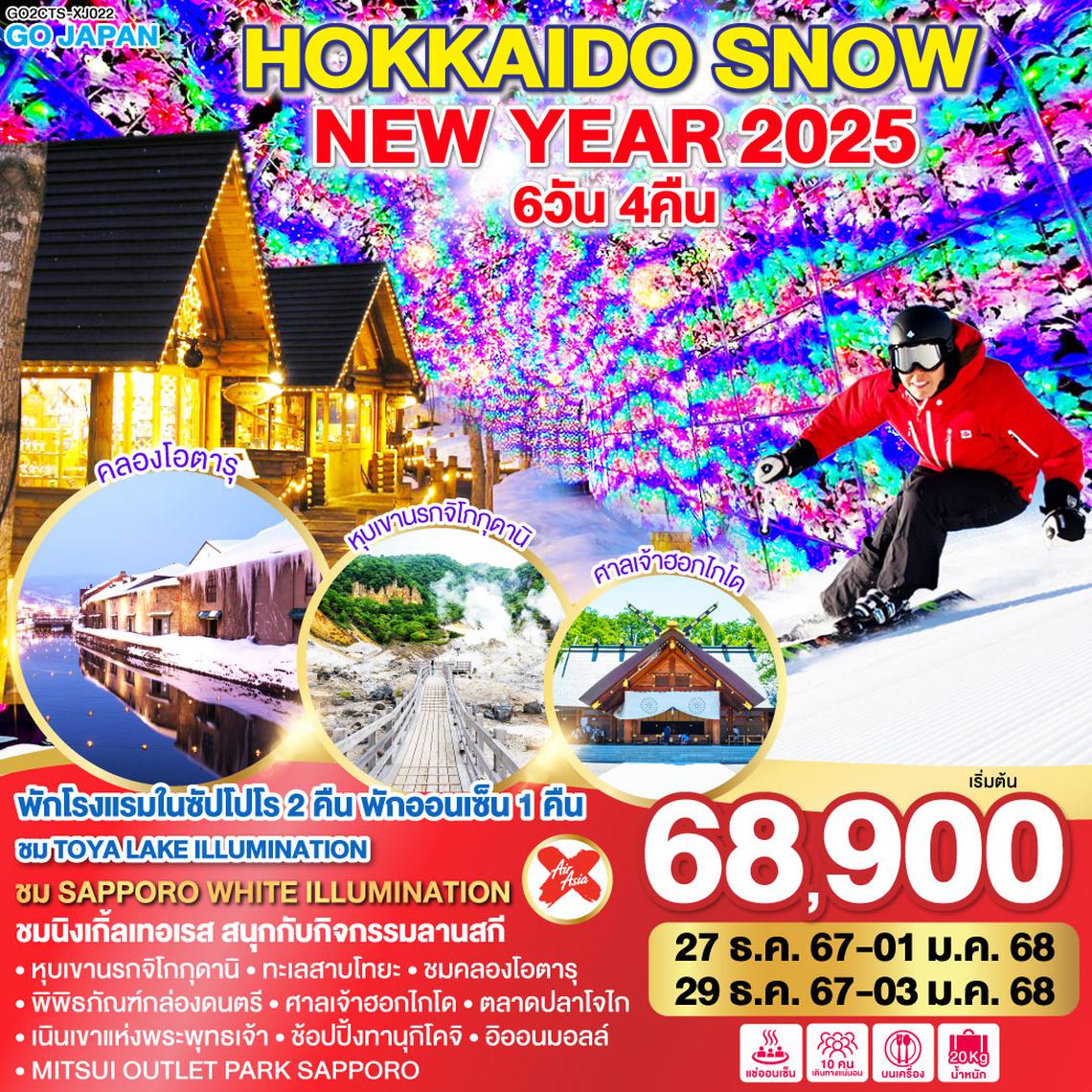 QQGO2CTS-XJ022 HOKKAIDO SNOW NEW YEAR 2025 6D 4N โดยสายการบินไทยแอร์เอเชีย เอ็กซ์ [XJ]