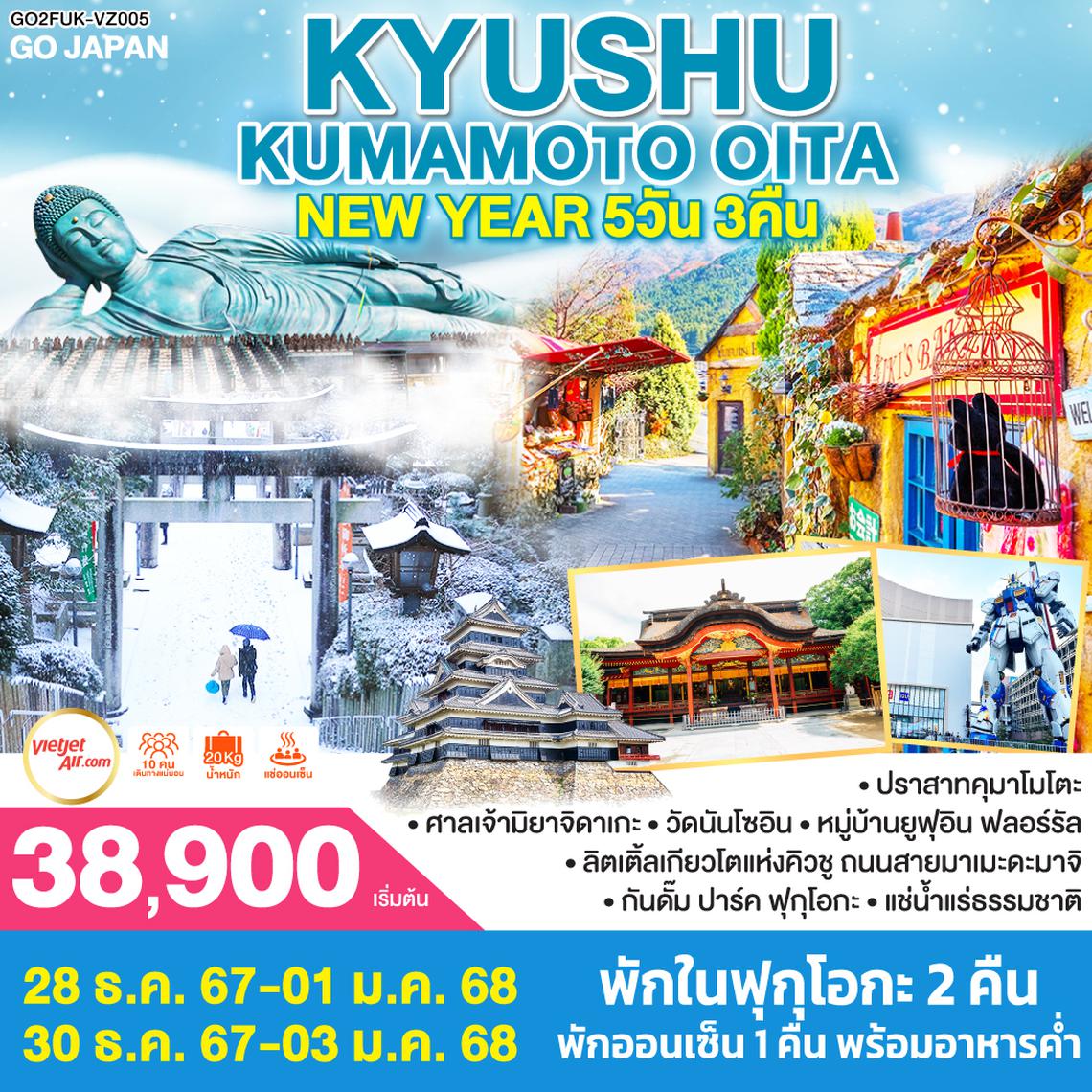 QQGO2FUK-VZ005 KYUSHU KUMAMOTO OITA NEW YEAR 5D 3N โดยสายการบินไทยเวียตเจ็ทแอร์ [VZ]