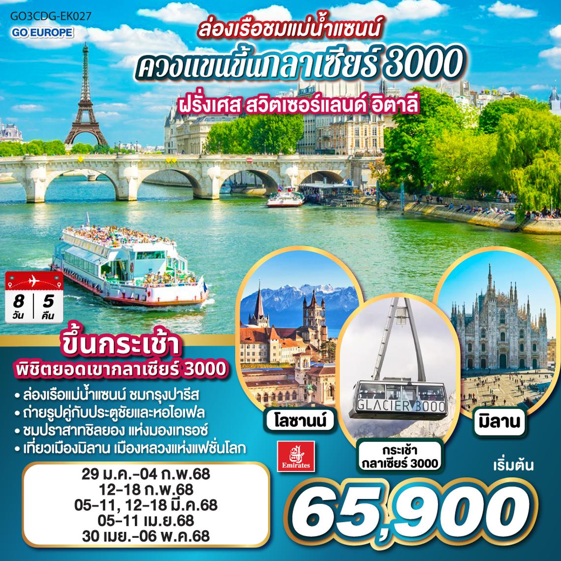 QQGO3CDG-EK027 ล่องเรือชมแม่น้ำแซนน์ ควงแขนขึ้นกลาเซียร์ 3000 ฝรั่งเศส - สวิตเซอร์แลนด์ - อิตาลี 7 วัน 4 คืน โดยสายการบิน EMIRATES (EK)