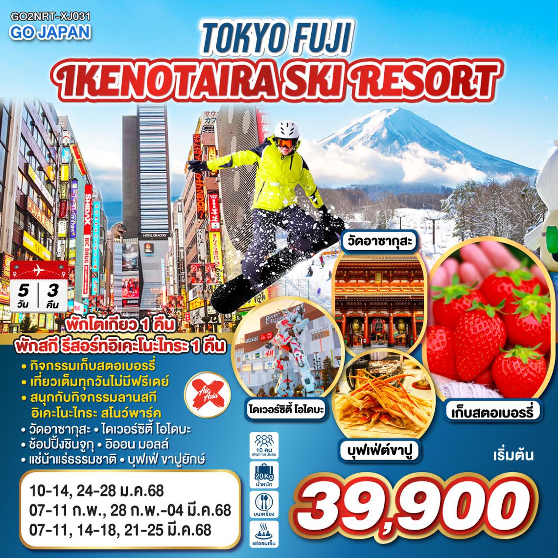 QQGO2NRT-XJ031 TOKYO FUJI IKENOTAIRA SKI RESORT  5D 3N โดยสายการบินไทยแอร์เอเชีย เอ็กซ์ [XJ]