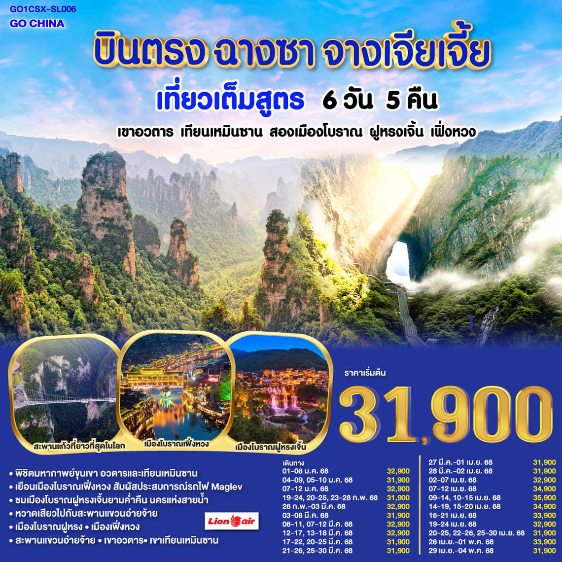 QQGO1CSX-SL006 บินตรงฉางซา จางเจียเจี้ย  เที่ยวเต็มสูตร เขาอวตาร เทียนเหมินซาน สองเมืองโบราณ ฝูหรงเจิ้น เฟิ่งหวง 6 วัน 5 คืน โดยสายการบิน ไทย ไลออนแอร์ (SL)