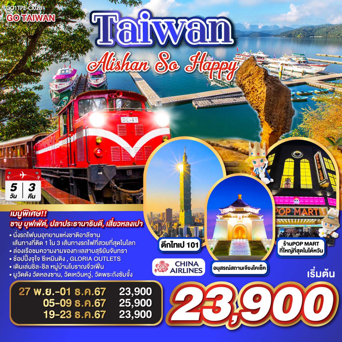 QQGO1TPE-CI028 Taiwan Alishan So Happy  5วัน 3คืน โดยสายการบิน CHINA AIRLINES (CI)