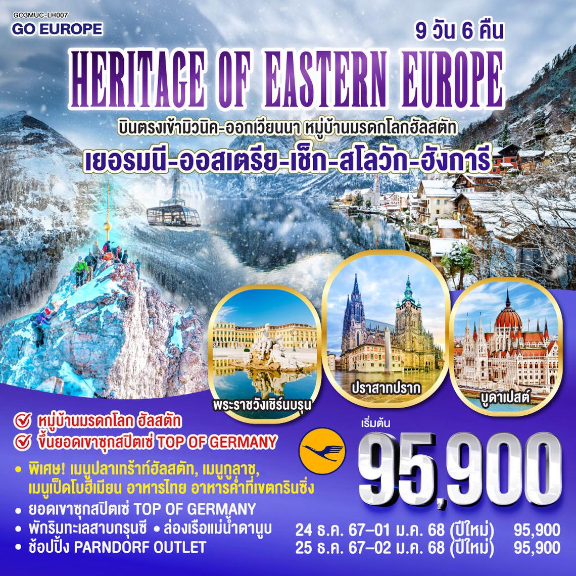 QQGO3MUC-LH007 HERITAGE OF EASTERN EUROPE  บินตรง เข้ามิวนิค-ออกเวียนนา พักริมทะเลสาบ  เยอรมนี - ออสเตรีย - เช็ก - สโลวัก - ฮังการี  9 วัน 6 คืน โดยสายการบิน Lufthansa (LH)