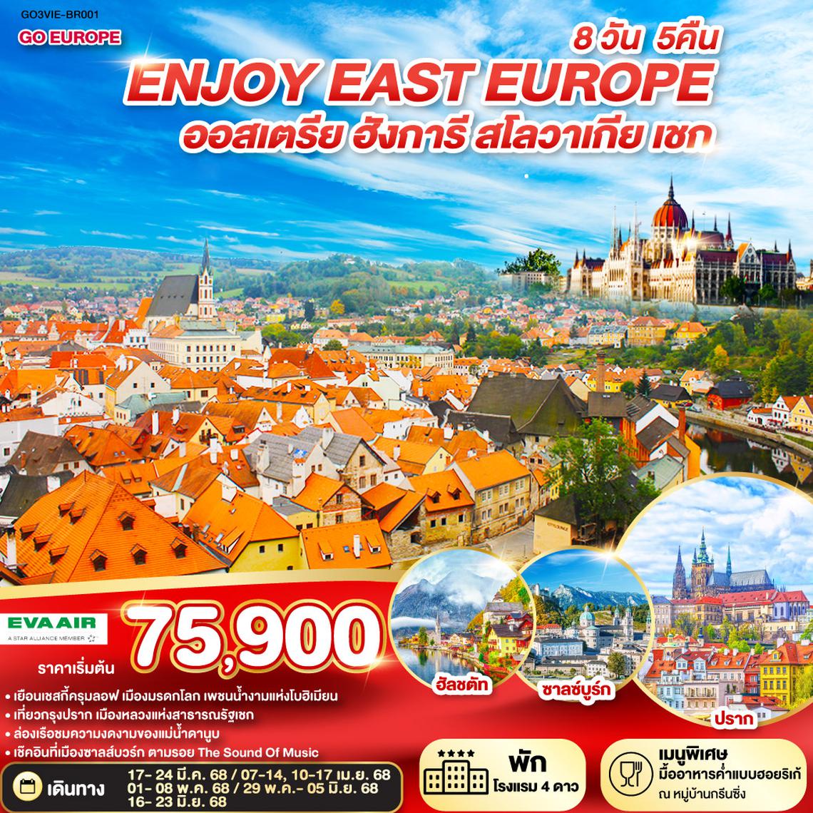 QQGO3VIE-BR001 ยุโรปตะวันออก ENJOY EAST EUROPE ออสเตรีย ฮังการี สโลวาเกีย เชก  8 วัน 5 คืน โดยสายการบิน EVA AIR (BR)