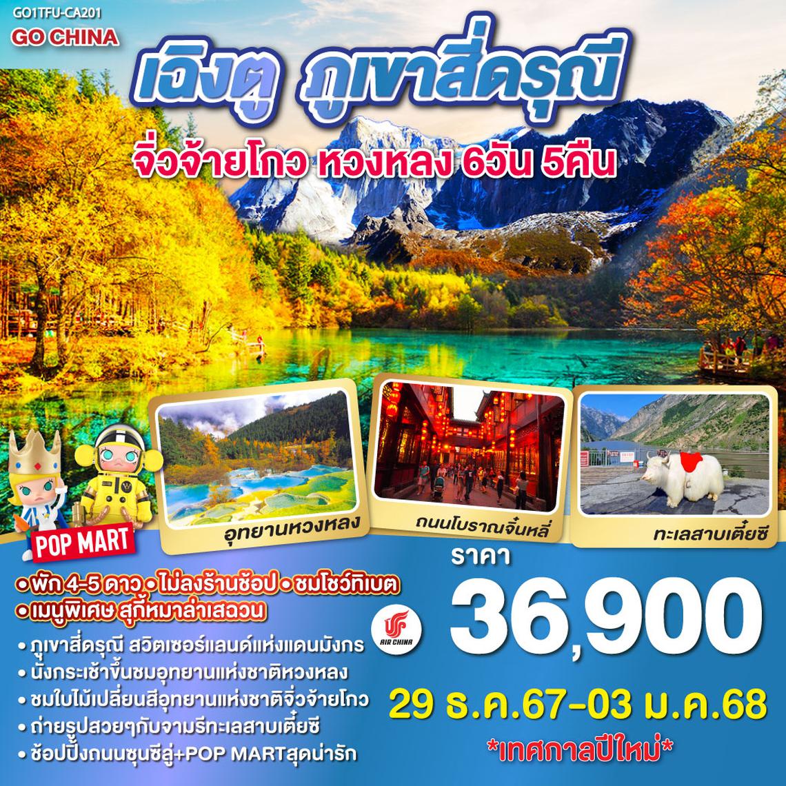 QQGO1TFU-CA201 เฉิงตู ภูเขาสี่ดรุณี จิ่วจ้ายโกว หวงหลง 6วัน 5คืน โดยสายการบิน Air China (CA)