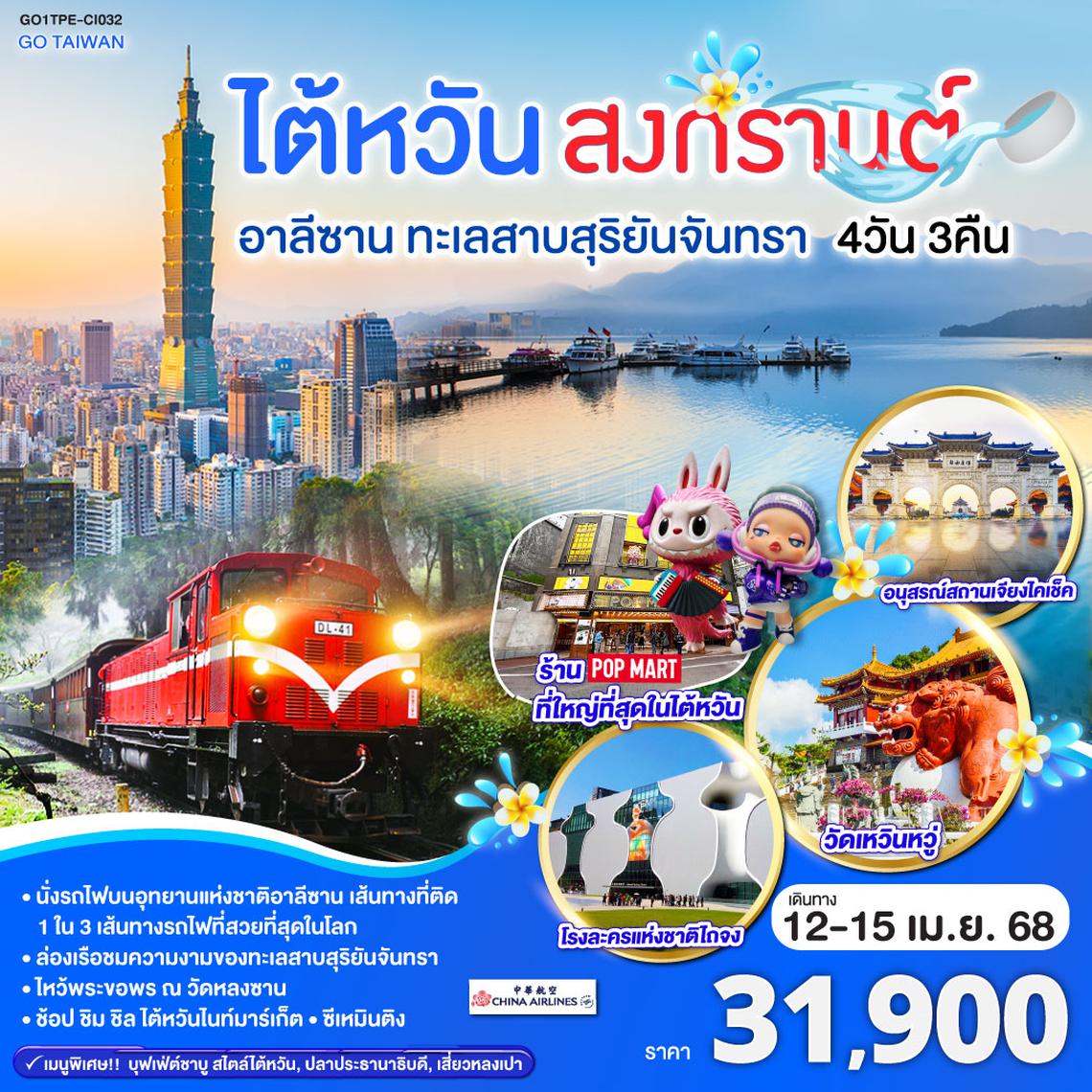 QQGO1TPE-CI032 ไต้หวัน สงกรานต์ อาลีซาน ทะเลสาบสุริยันจันทรา 4 วัน 3 คืน โดยสายการบิน CHINA AIRLINES (CI)