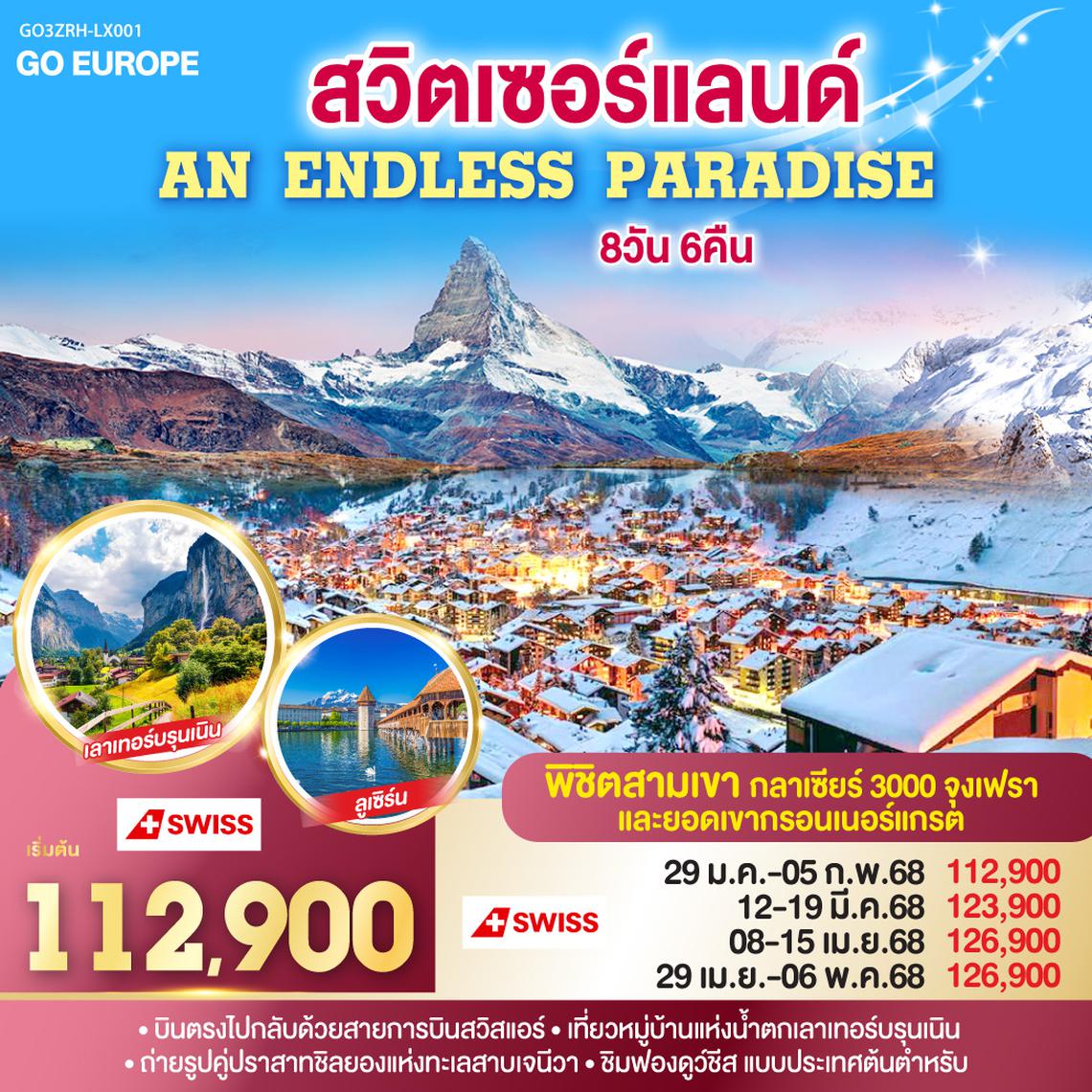 QQGO3ZRH-LX001 สวิตเซอร์แลนด์ AN ENDLESS PARADISE 8 วัน 6 คืน โดยสายการบินสวิสแอร์ (LX)