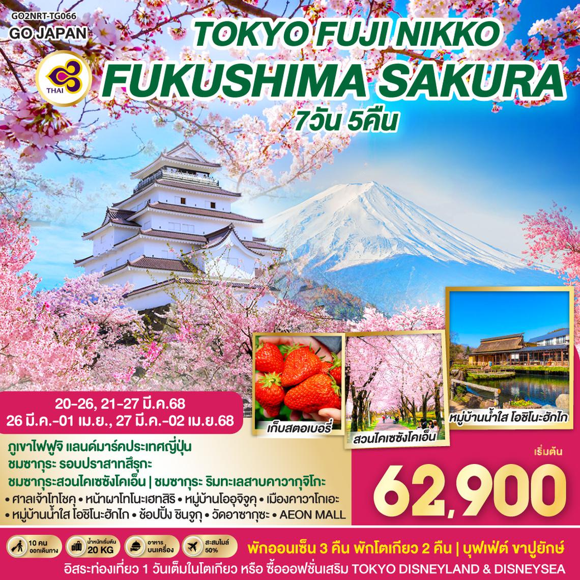 QQGO2NRT-TG066 TOKYO FUJI NIKKO FUKUSHIMA SAKURA 7D 5N โดยสายการบินไทย  [TG]