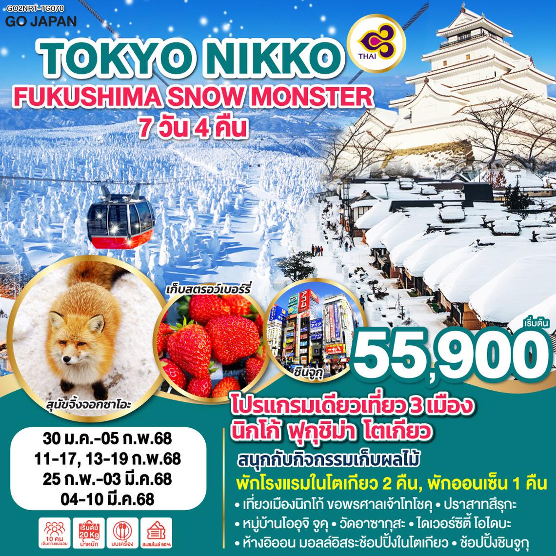 QQGO2NRT-TG070 TOKYO NIKKO FUKUSHIMA SNOW MONSTER 7D 4N โดยสายการบินไทย [TG]