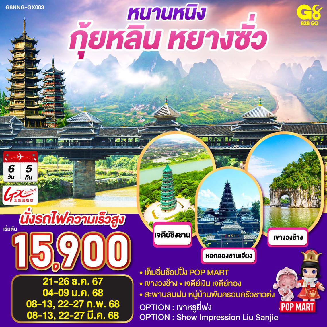 QQG8NNG-GX003 หนานหนิง กุ้ยหลิน หยางซั่ว 6 วัน 5 คืน โดยสายการบิน Guangxi Beibu Gulf Airlines (GX)