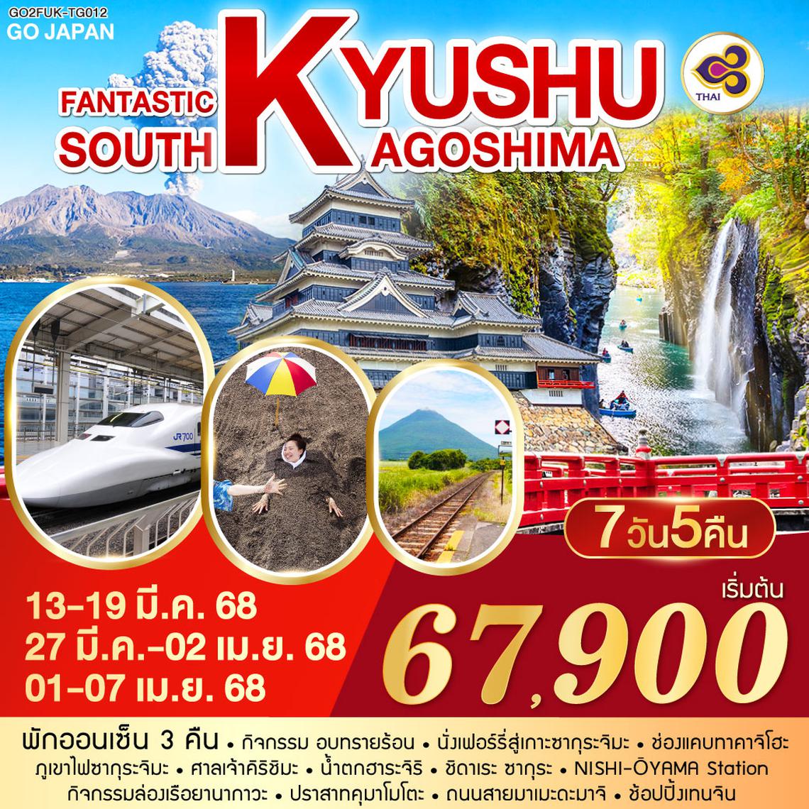 QQGO2FUK-TG012 FANTASTIC SOUTH KYUSHU KAGOSHIMA  7D 5N โดยสายการบินไทย [TG]