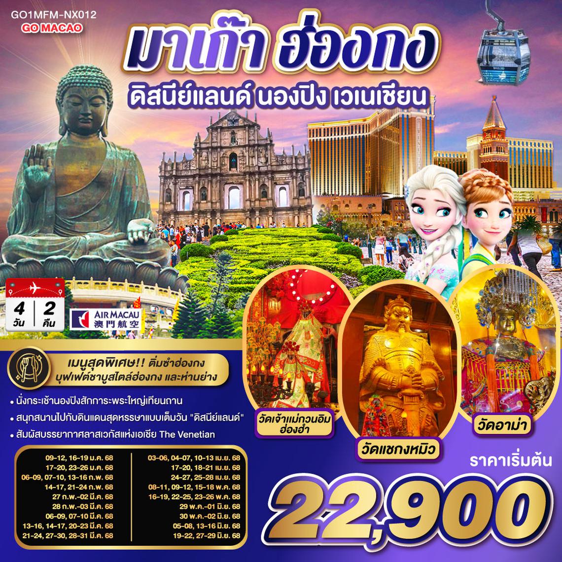 QQGO1MFM-NX012 มาเก๊า ฮ่องกง ดิสนีย์แลนด์ นองปิง เวเนเชียน 4 วัน 2 คืน (รวมบัตรดิสนีย์) โดยสายการบิน Air Macau (NX)