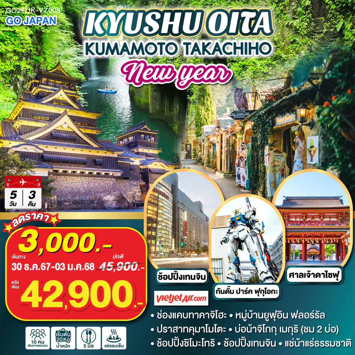 QQGO2FUK-VZ008 KYUSHU OITA KUMAMOTO TAKACHIHO NEW YEAR 5D 3N โดยสายการบินไทยเวียตเจ็ทแอร์ [VZ]