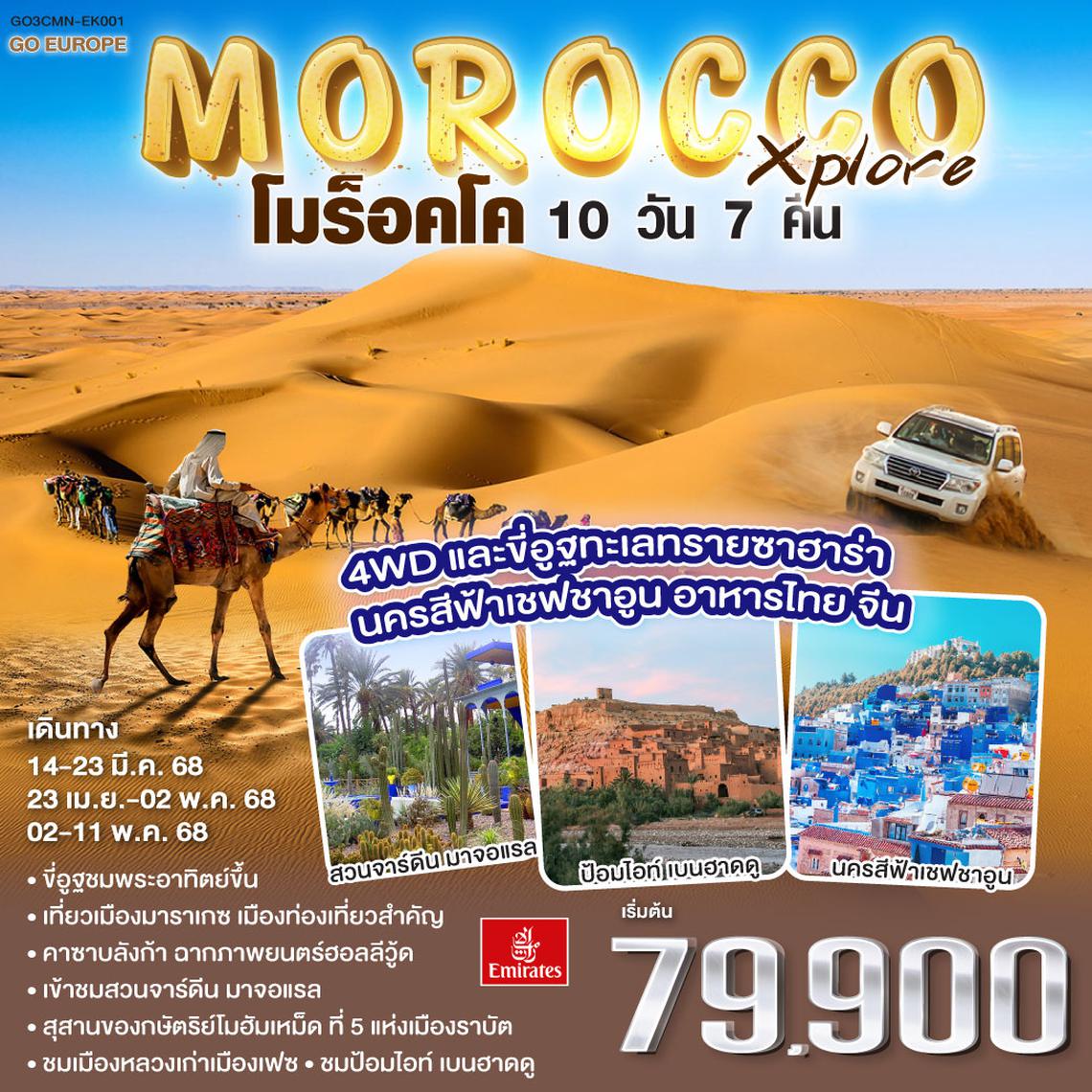 QQGO3CMN-EK001 Xplore MOROCCO  โมร็อคโค  10 วัน 7 คืน โดยสายการบิน EMIRATES (EK)