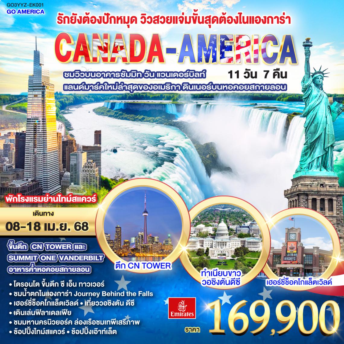 QQGO3YYZ-EK001 รักยังต้องปักหมุด วิวสวยแจ่มขั้นสุดต้องไนแองการ่า CANADA - AMERICA 11 วัน 7 คืน โดยสายการบิน Emirates (EK)