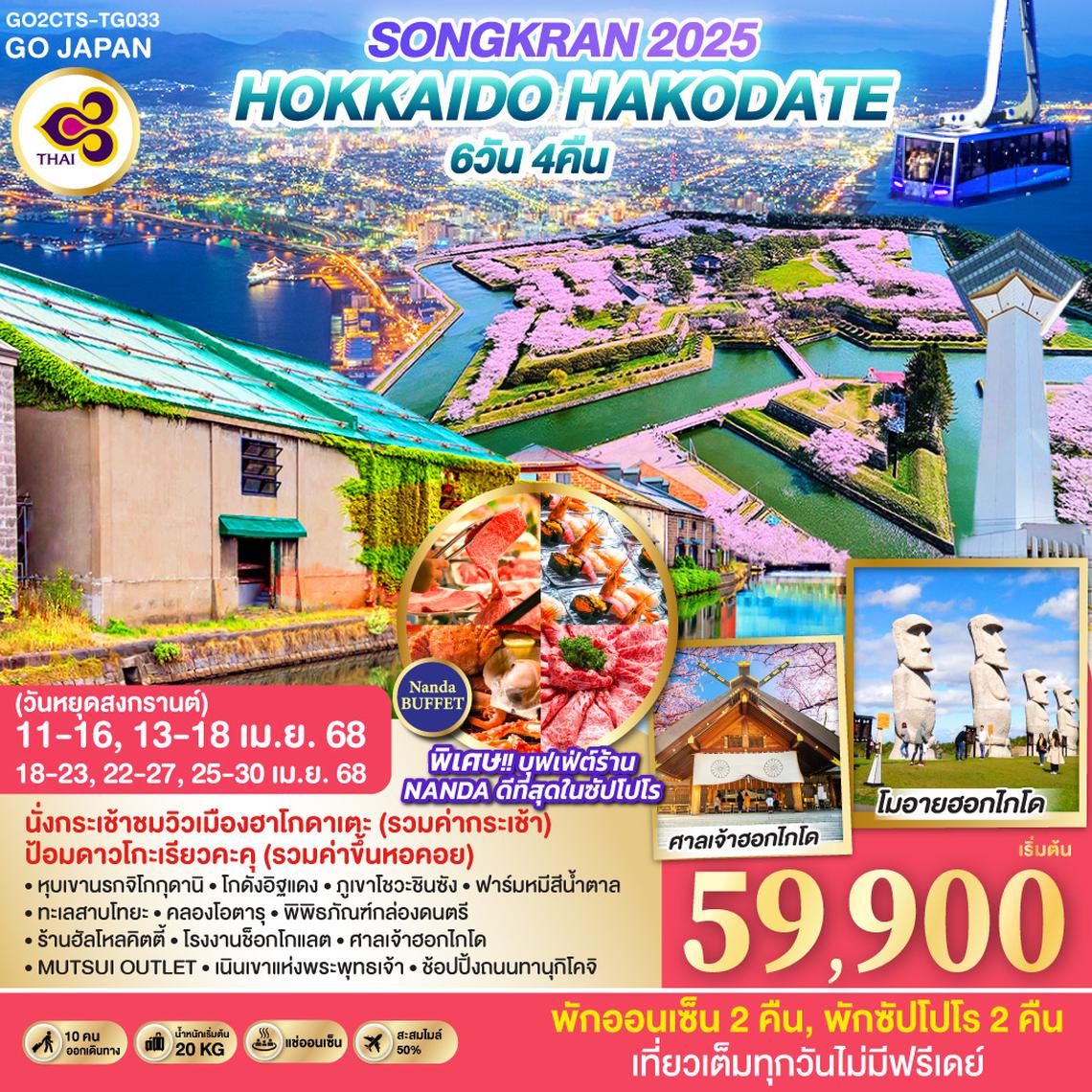 QQGO2CTS-TG033 HOKKAIDO HAKODATE SONGKRAN 2025 6D 4N โดยสายการบินไทย [TG]