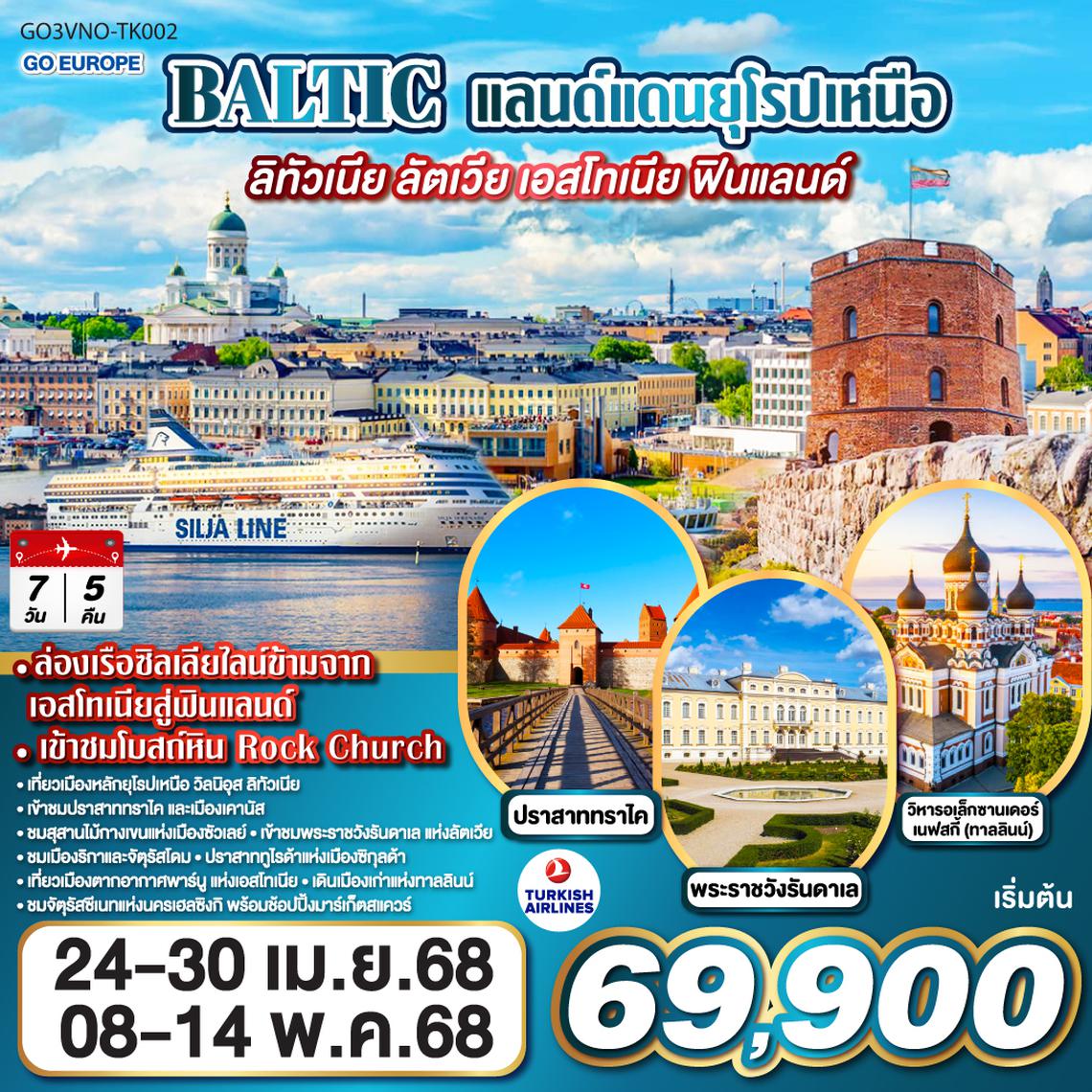 QQGO3VNO-TK002 BALTIC แลนด์แดนยุโรปเหนือ ลิทัวเนีย - ลัตเวีย - เอสโทเนีย - ฟินแลนด์ 7 วัน 5 คืน TURKISH (TK)