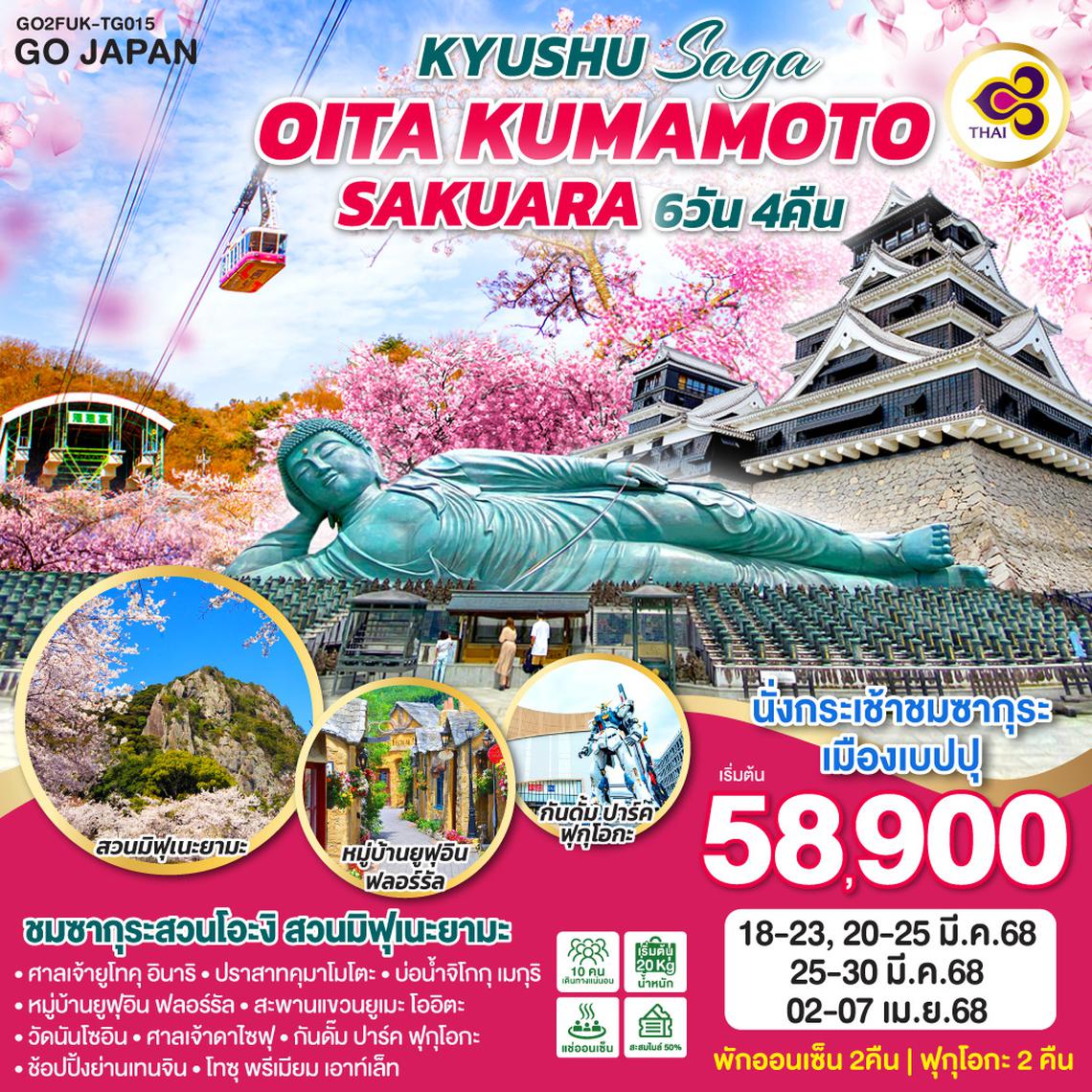 QQGO2FUK-TG015 KYUSHU SAGA OITA KUMAMOTO SAKURA 6D 4N โดยสายการบินไทย [TG]