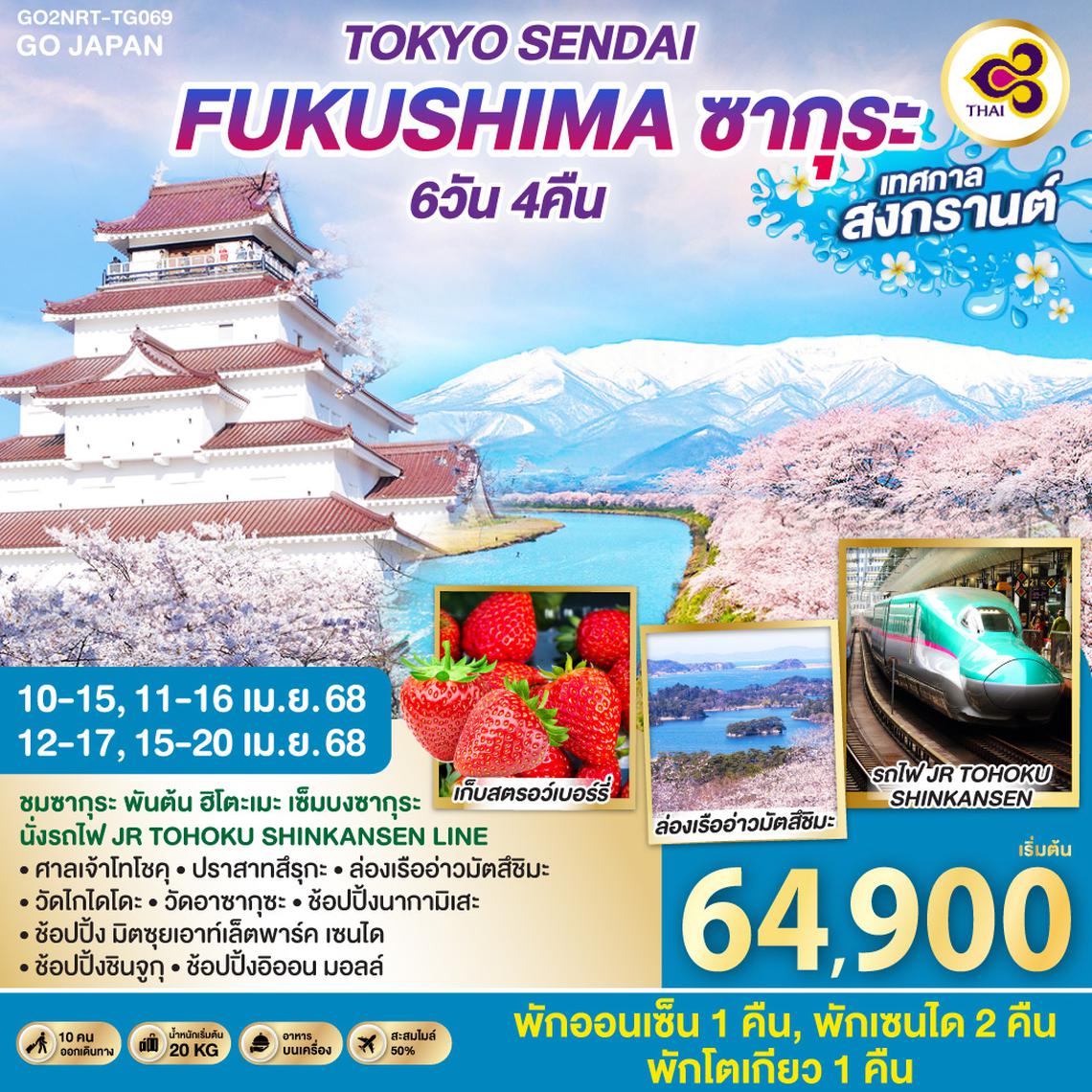 QQGO2NRT-TG069 TOKYO SENDAI FUKUSHIMA ซากุระ สงกรานต์ 6D 4N โดยสายการบินไทย [TG]