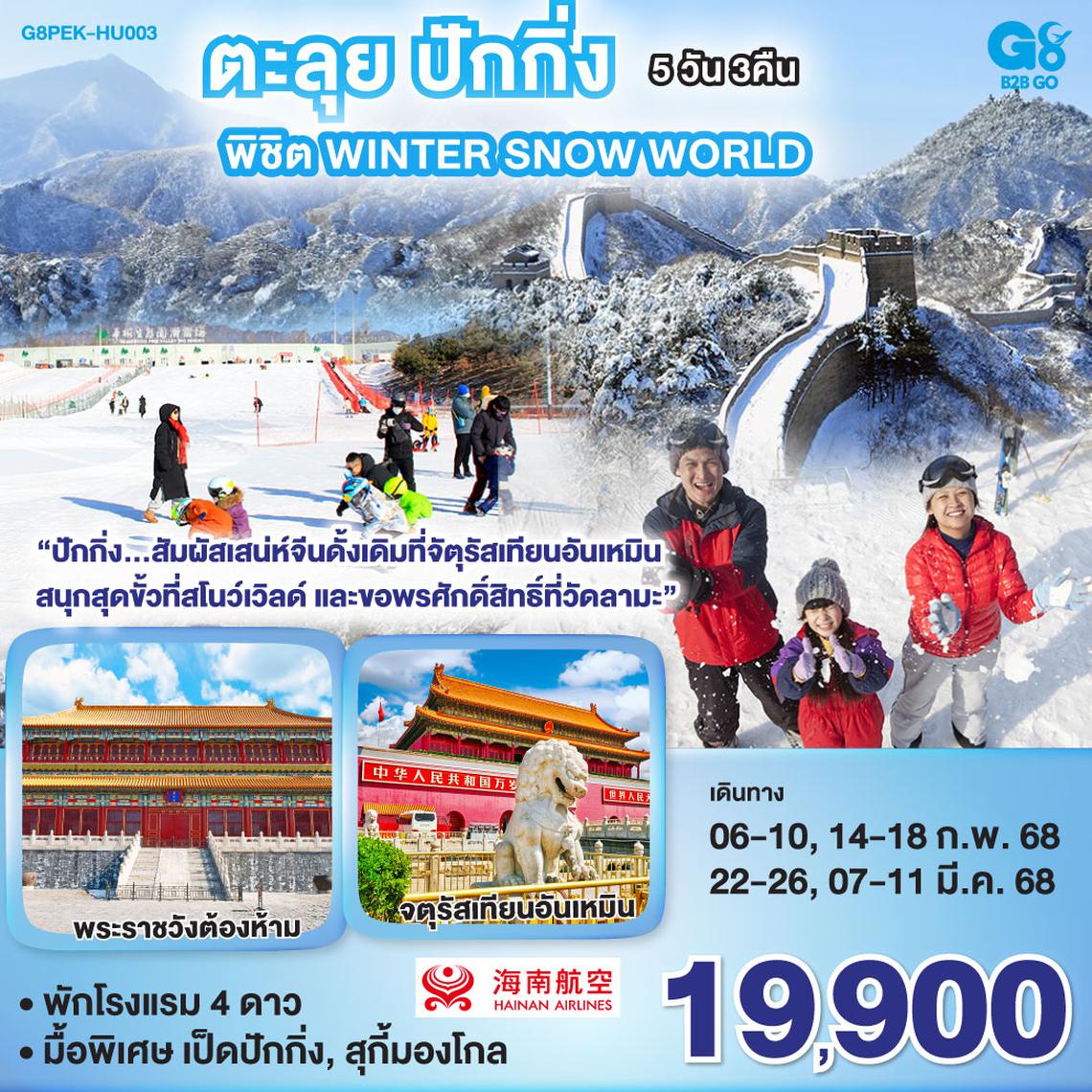 QQG8PEK-HU003 ตะลุยปักกิ่ง พิชิต Winter Snow World 5 วัน 3 คืน โดยสายการบิน Hainan Airlines (HU)