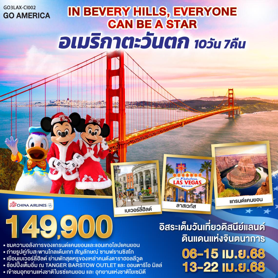 QQGO3LAX-CI002 IN BEVERY HILLS EVERYONE CAN BE A STAR อเมริกาตะวันตก 10 วัน 7 คืน โดยสายการบิน CHINA AIRLINES (CI)