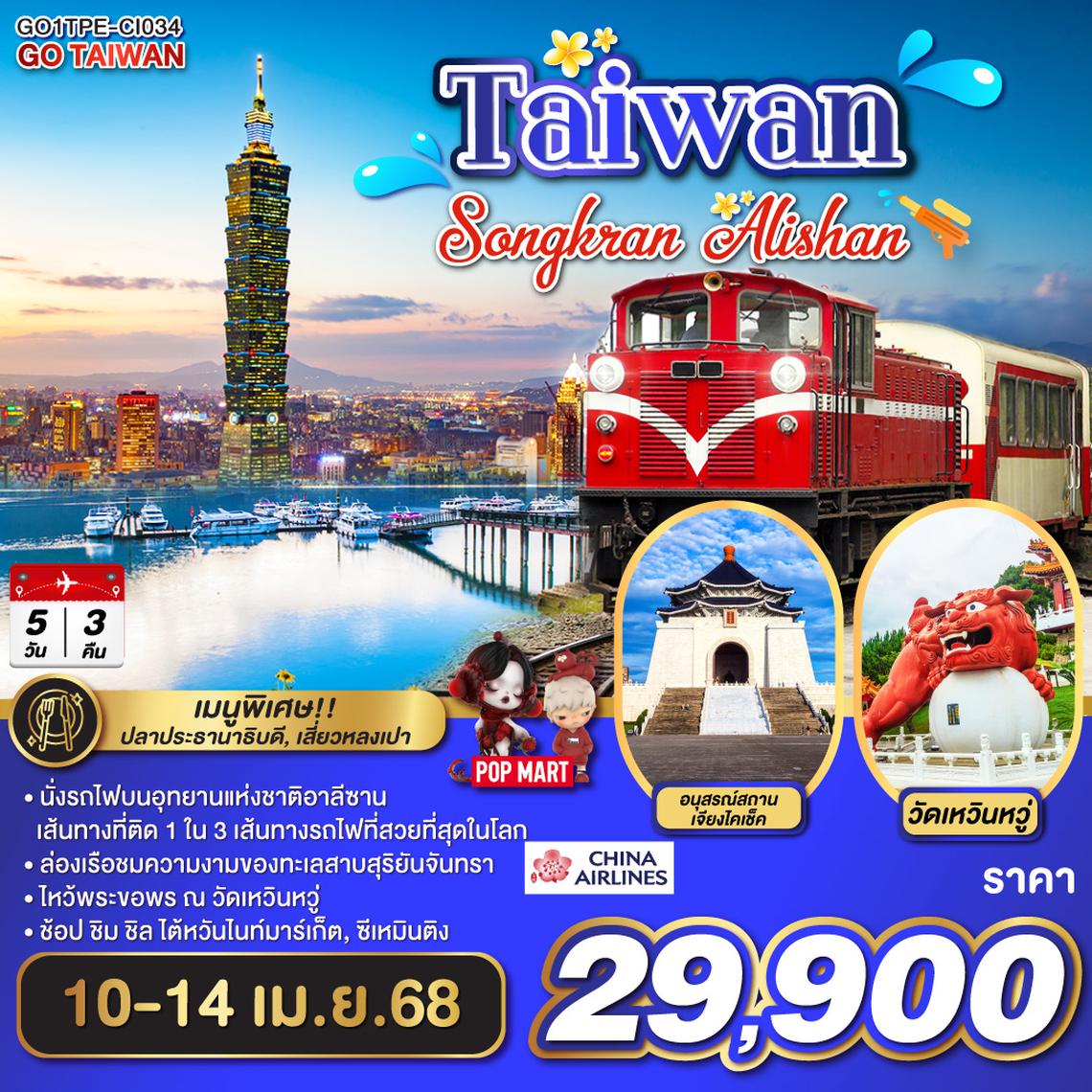 QQGO1TPE-CI034 TAIWAN SONGKRAN ALISHAN 5 วัน 3 คืน โดยสายการบิน CHINA AIRLINES (CI)