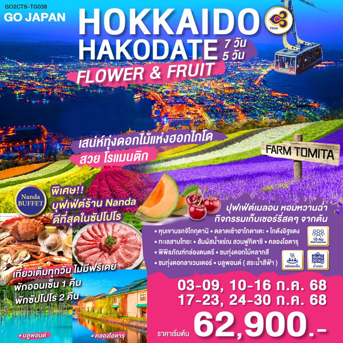 QQGO2CTS-TG038 HOKKAIDO HAKODATE FLOWER & FRUIT 7D 5N โดยสายการบินไทย [TG]